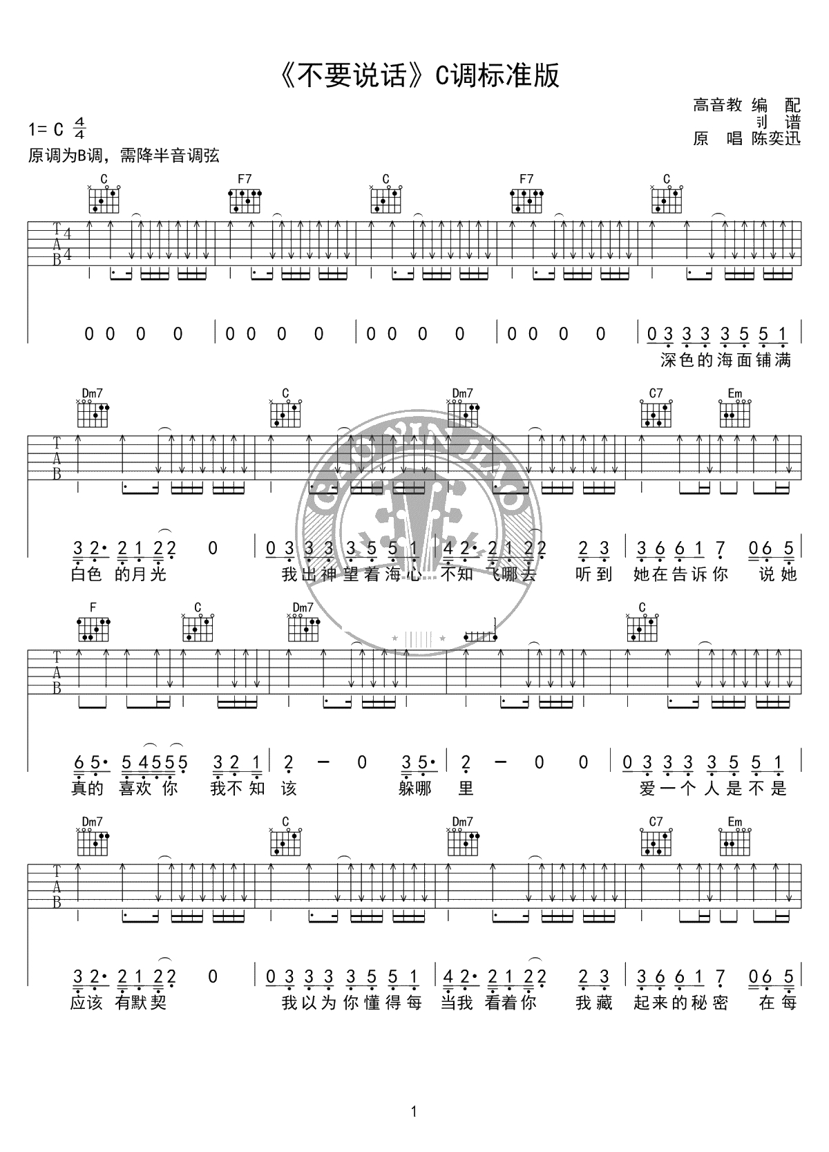 不要说话吉他谱-陈奕迅-C调标准版-吉他1