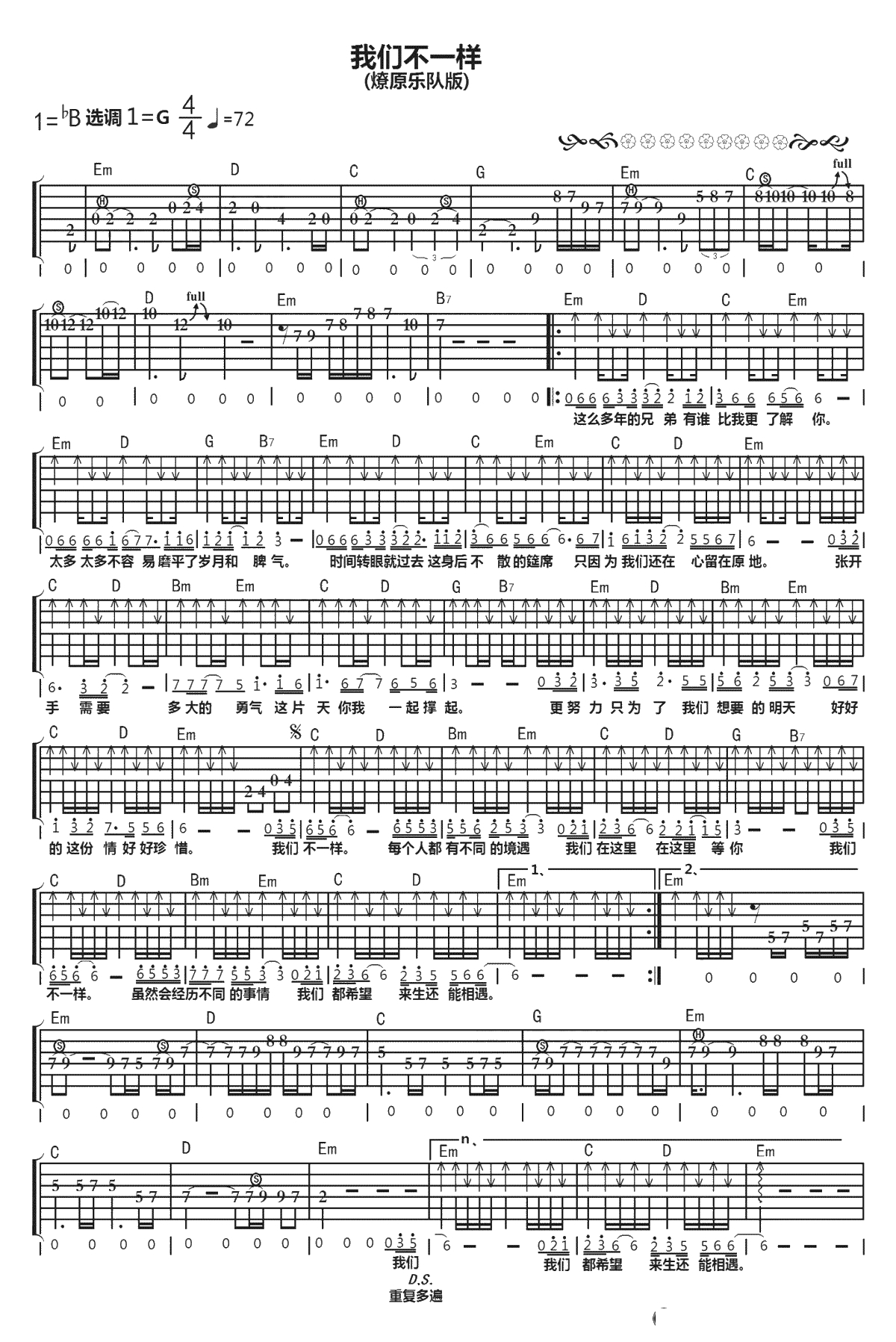 我们不一样吉他谱-大壮-G调弹唱谱-六线谱1