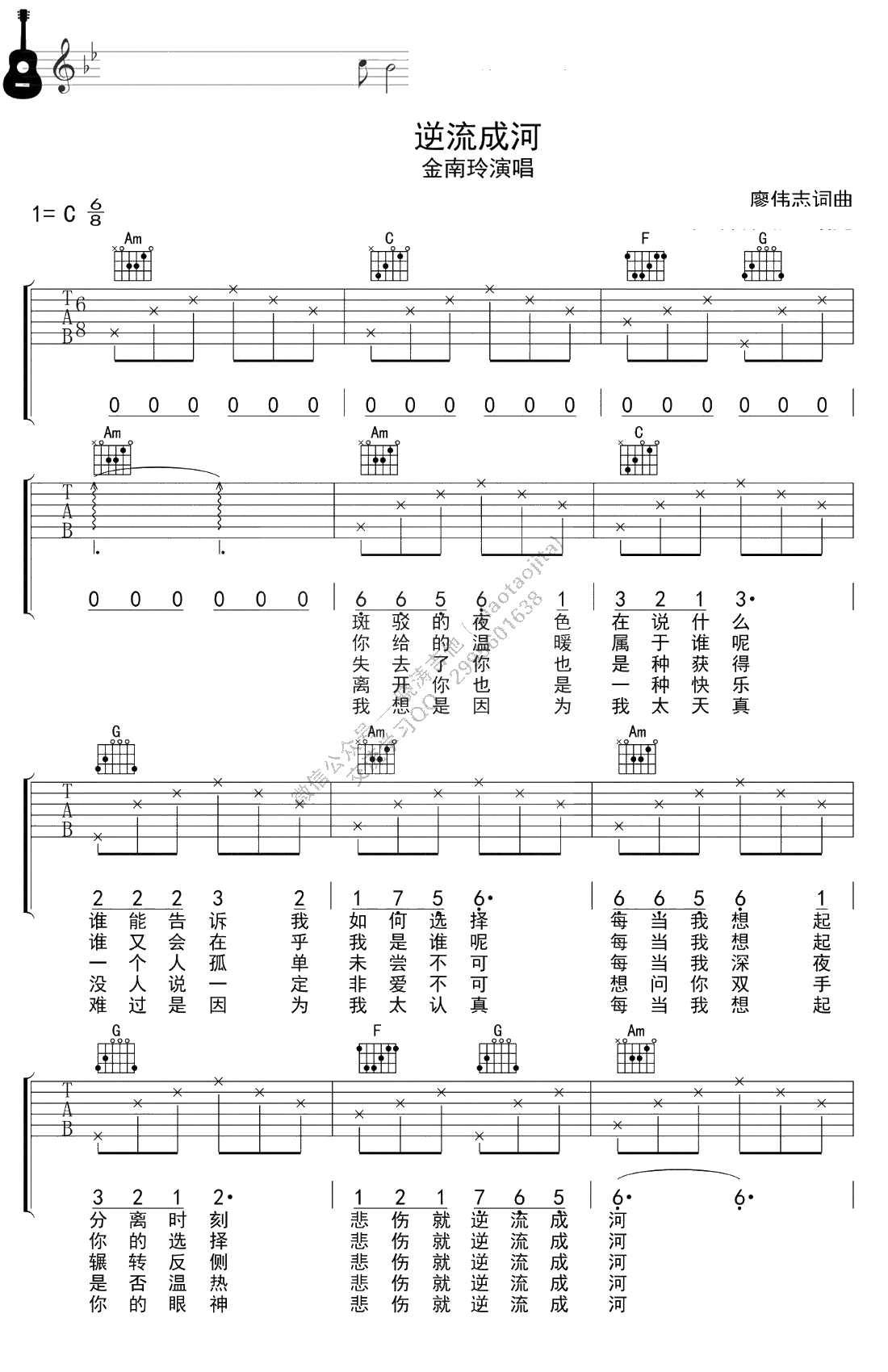 逆流成河吉他谱-C调简单版-带间奏-金南玲-1