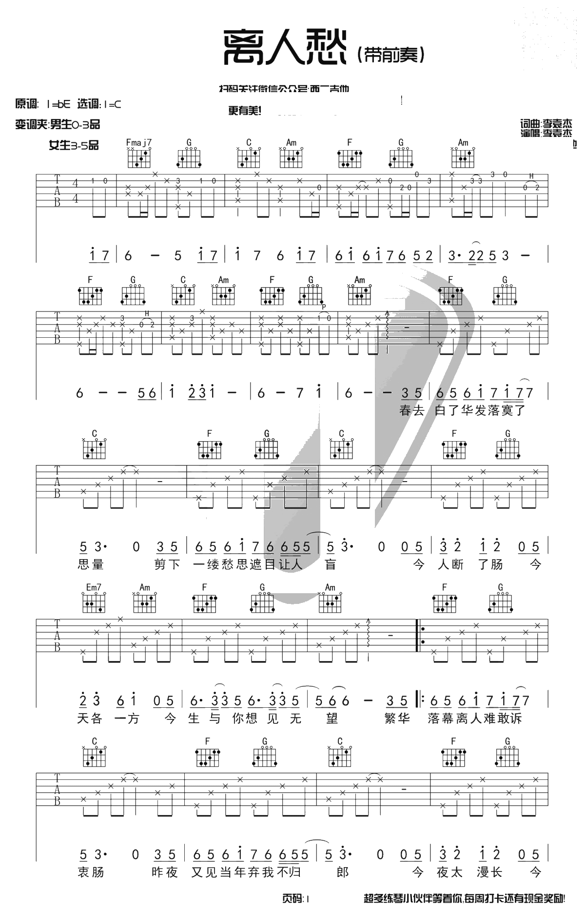 离人愁吉他谱-C调指法-带前奏版本-李袁杰-1