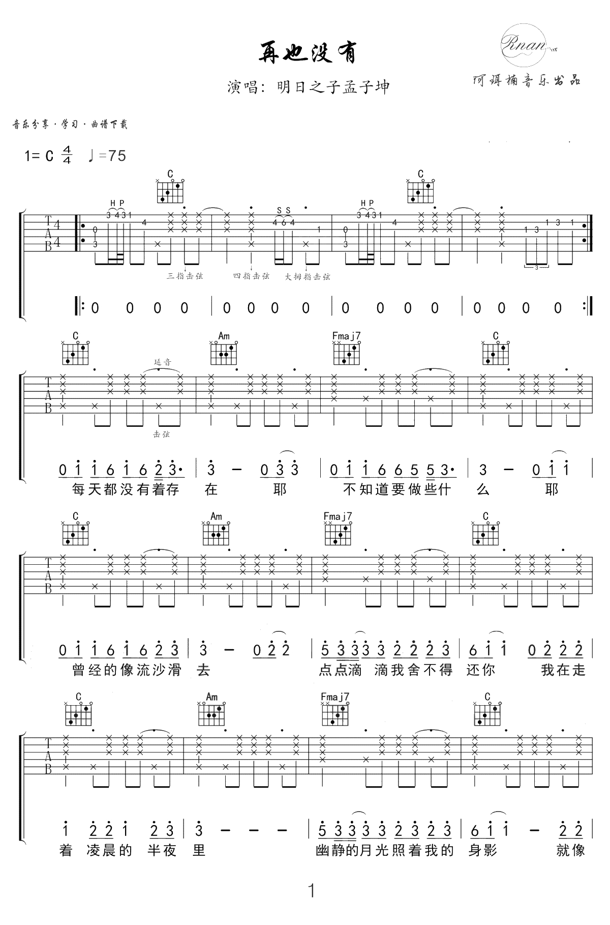 再也没有吉他谱-明日之子孟子坤-C调弹唱谱-精编版1