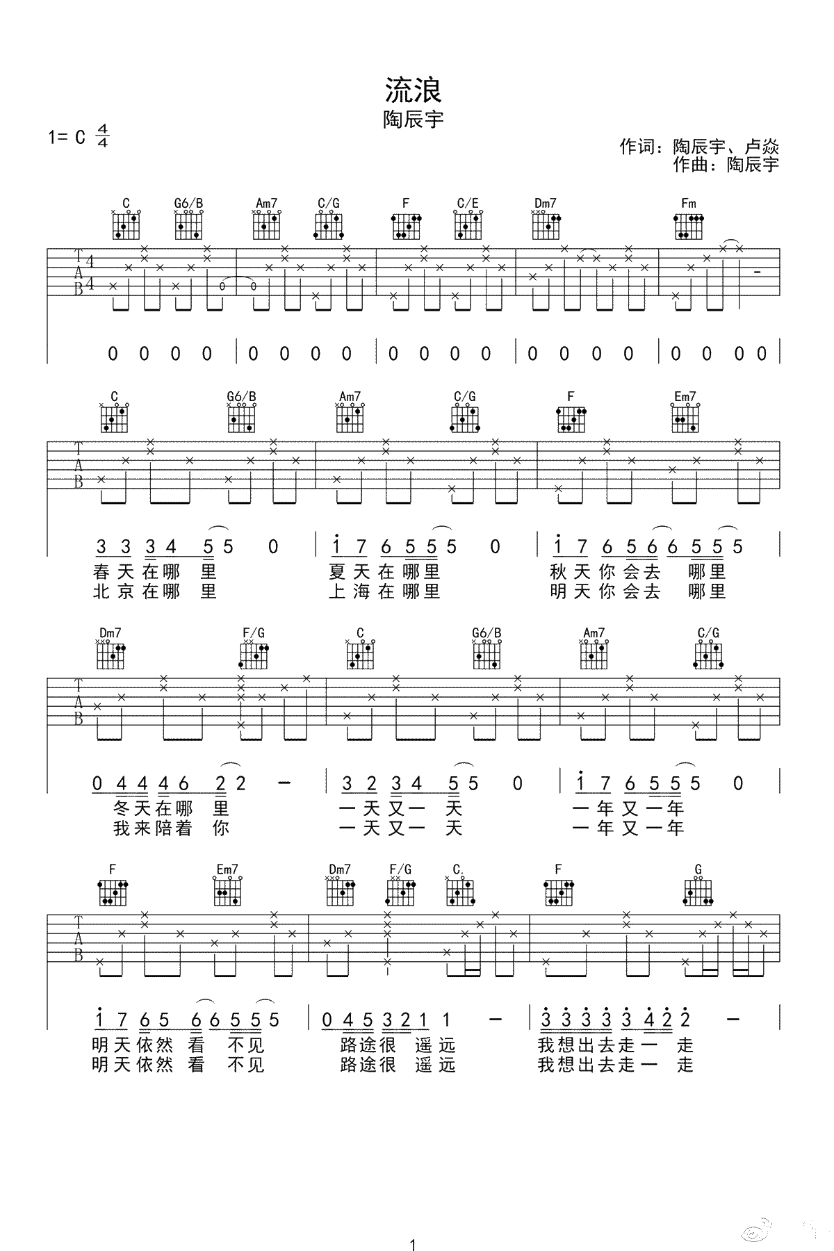 流浪吉他谱-陶辰宇/卢焱-C调弹唱谱-1