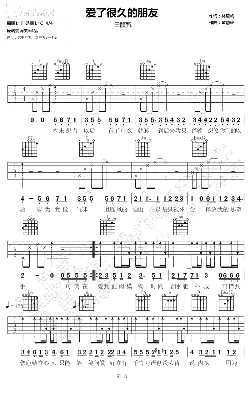 爱了很久的朋友吉他谱-田馥甄-C调简单版-弹唱谱1