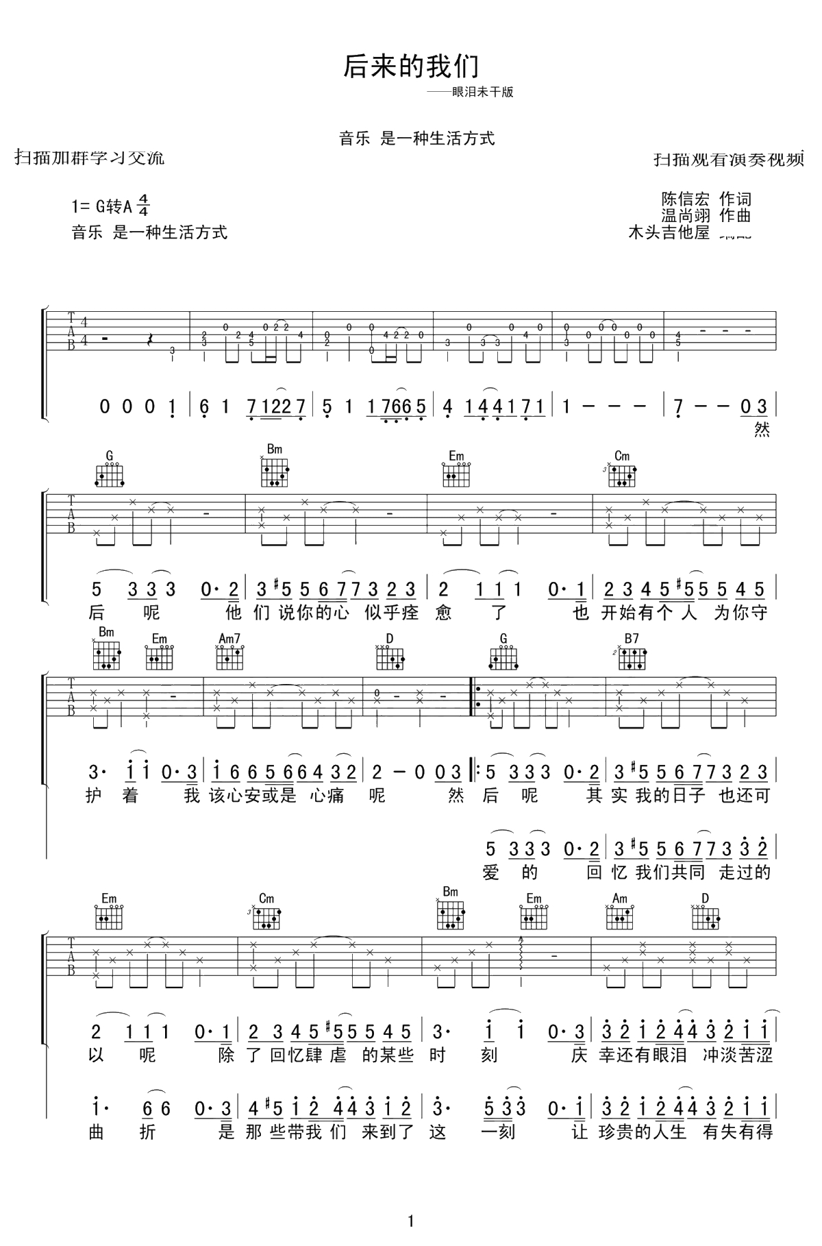 后来的我们吉他谱(眼泪未干版)-五月天-G调弹唱谱1