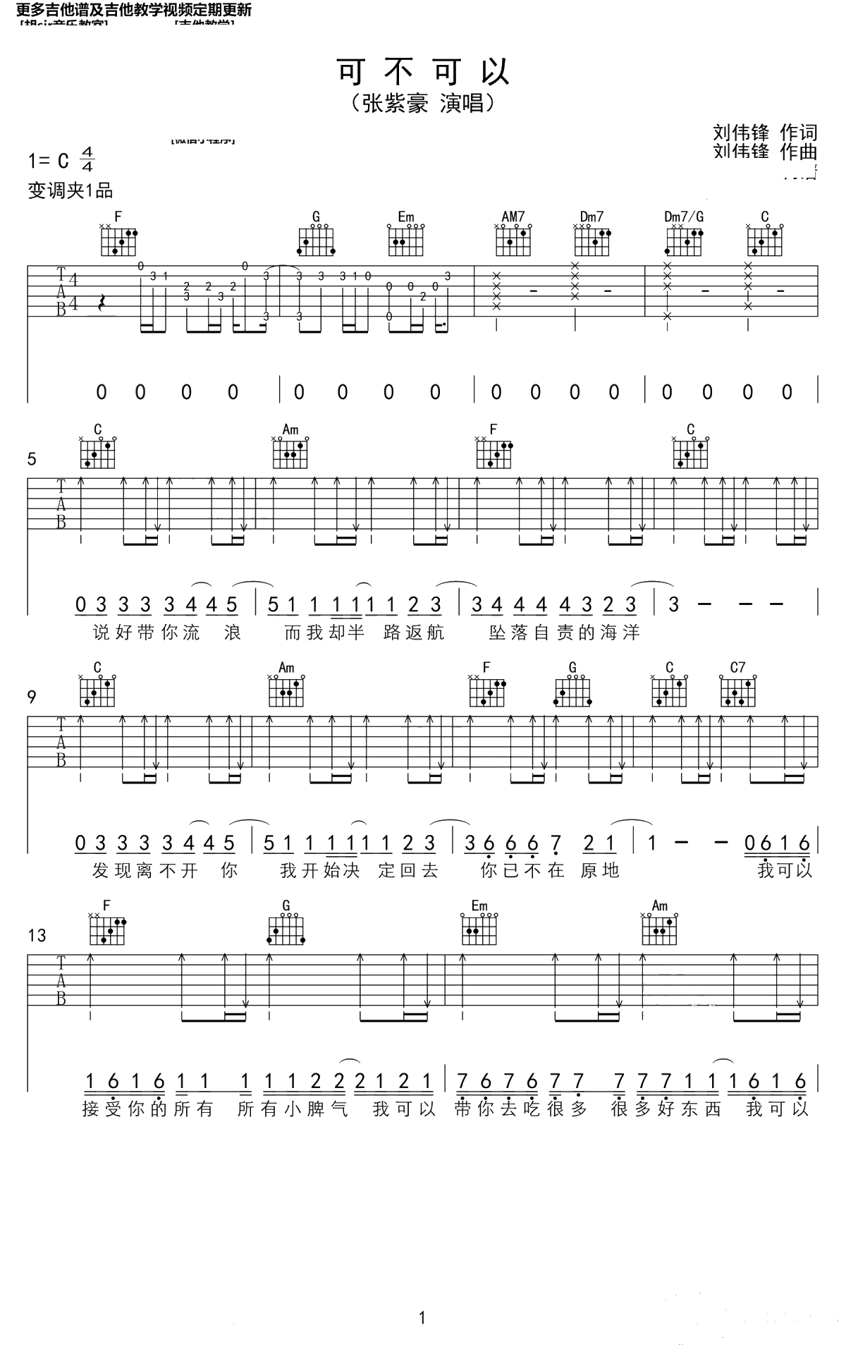 可不可以吉他谱-张紫豪-弹唱谱-高清1