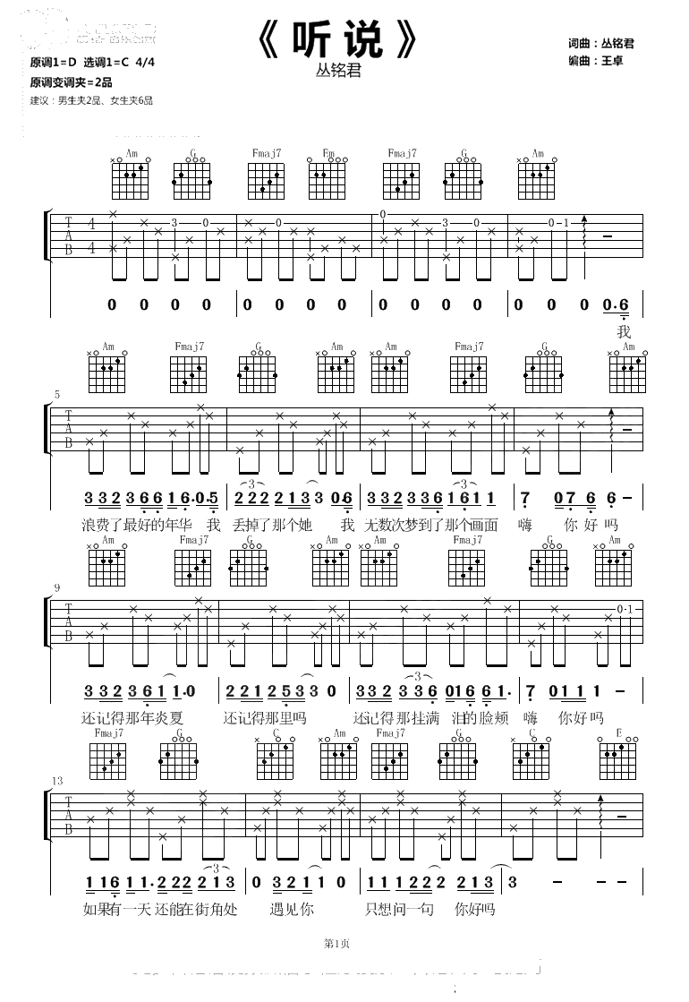 听说吉他谱-丛铭君-C调简单版-容易上手弹唱谱1