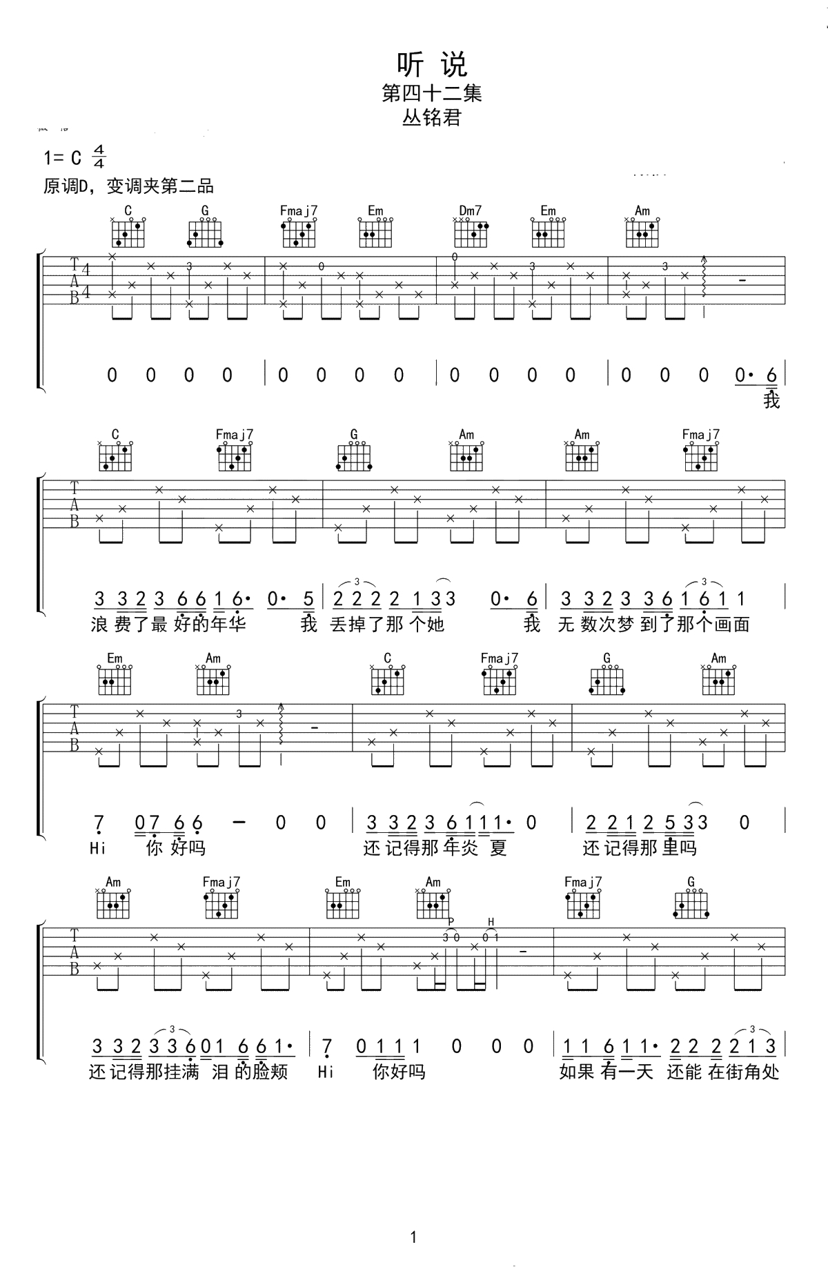 听说吉他谱 C调弹唱谱 丛铭君1