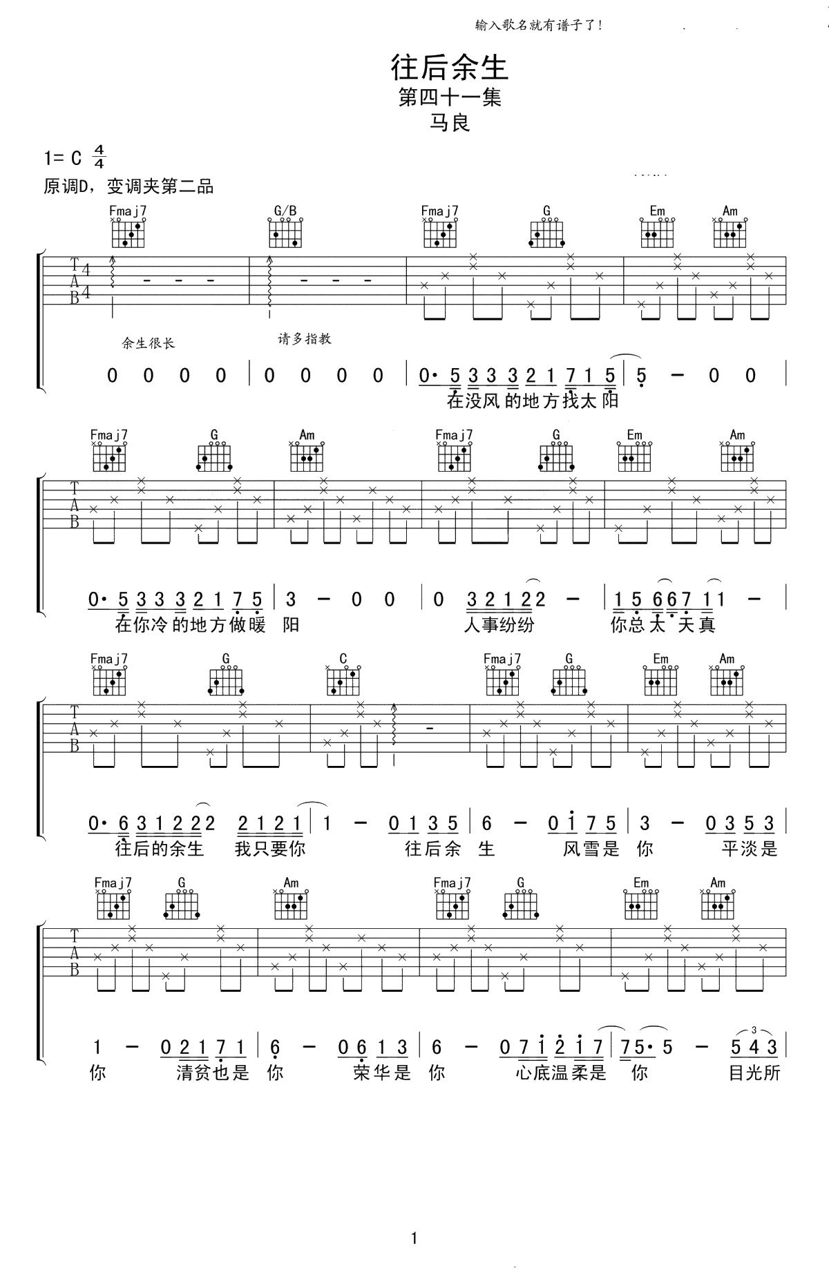 往后余生吉他谱-马良-C调简单版-弹唱1