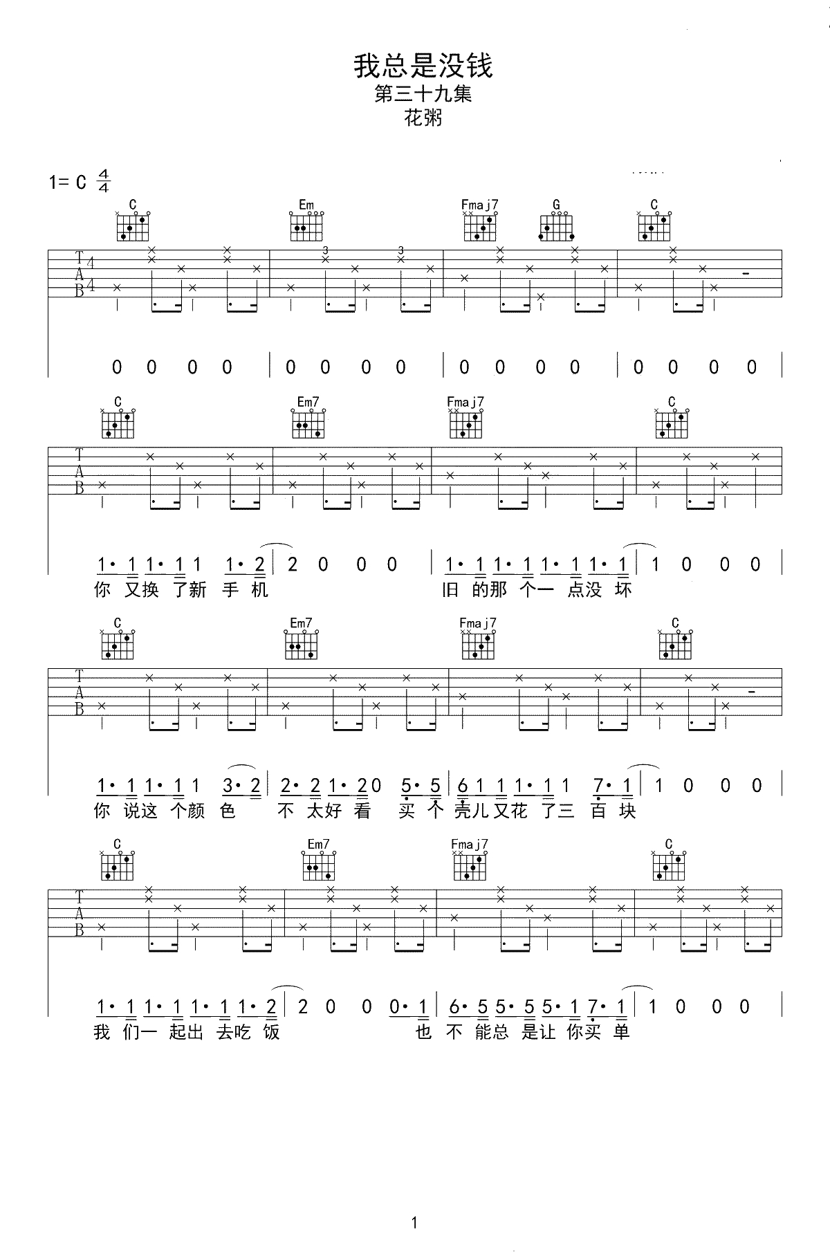 我总是没钱吉他谱-花粥-C调弹唱谱-艺音版-高清六线谱1