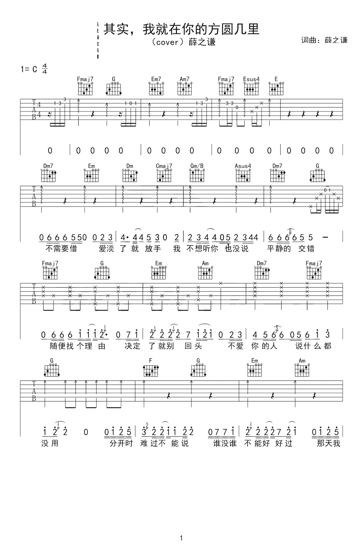 其实我就在你的方圆几里吉他谱 薛之谦 吉他弹唱1