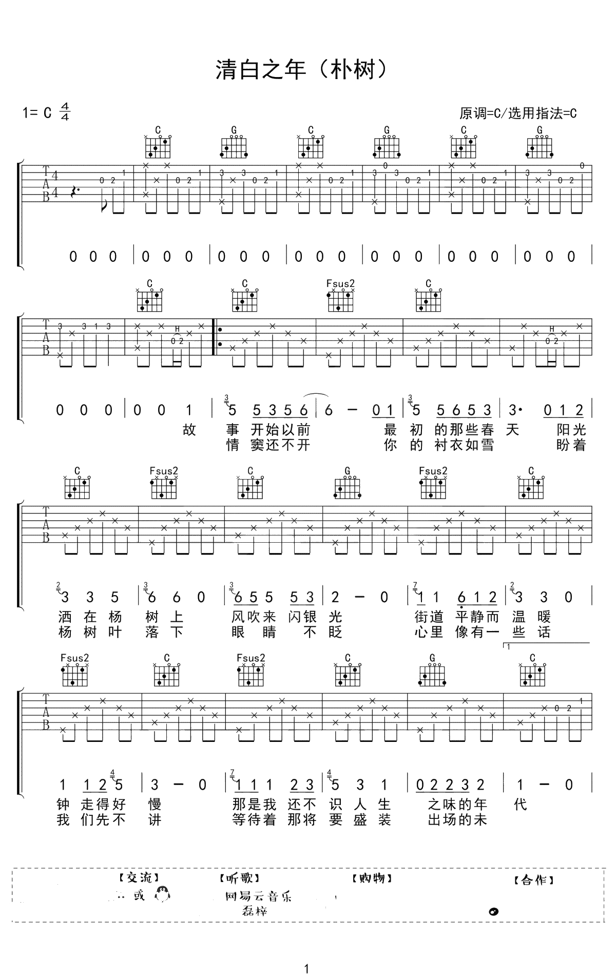 清白之年吉他谱-C调原版弹唱谱-朴树1
