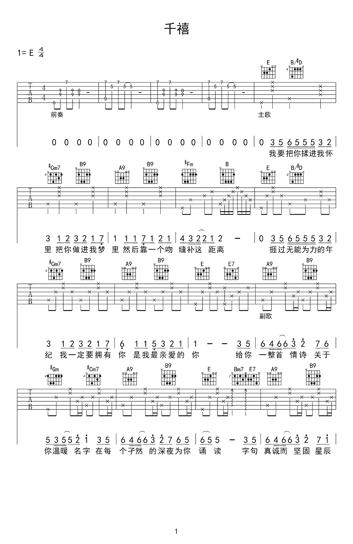 千禧吉他谱-徐秉龙-E调弹唱谱-1