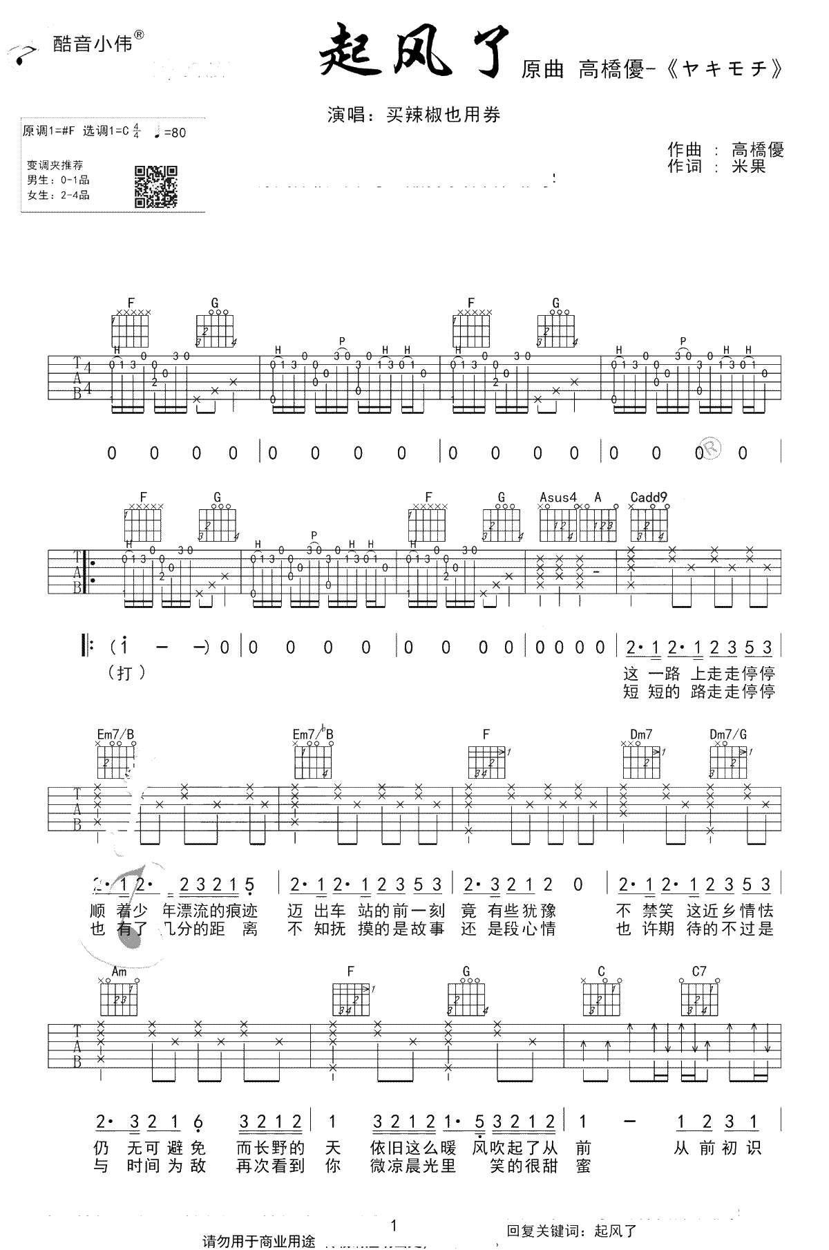 起风了吉他谱-买辣椒也用券-C调中级版-吉他弹唱1