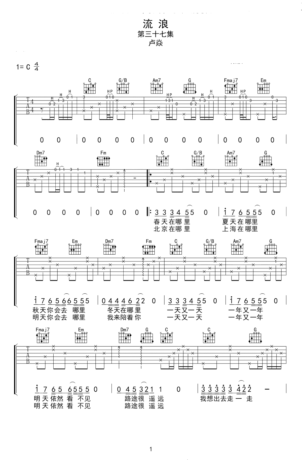 流浪吉他谱 C调弹唱谱 卢炎1