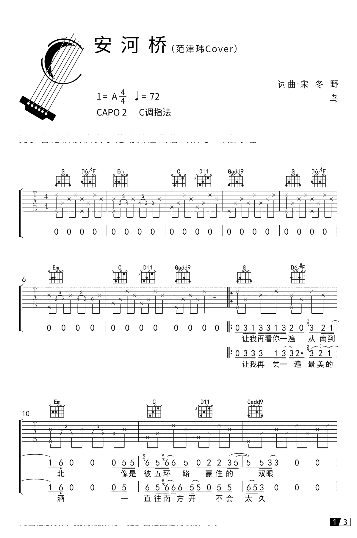 安河桥吉他谱-C调指法-宋冬野《安和桥》吉他弹唱1