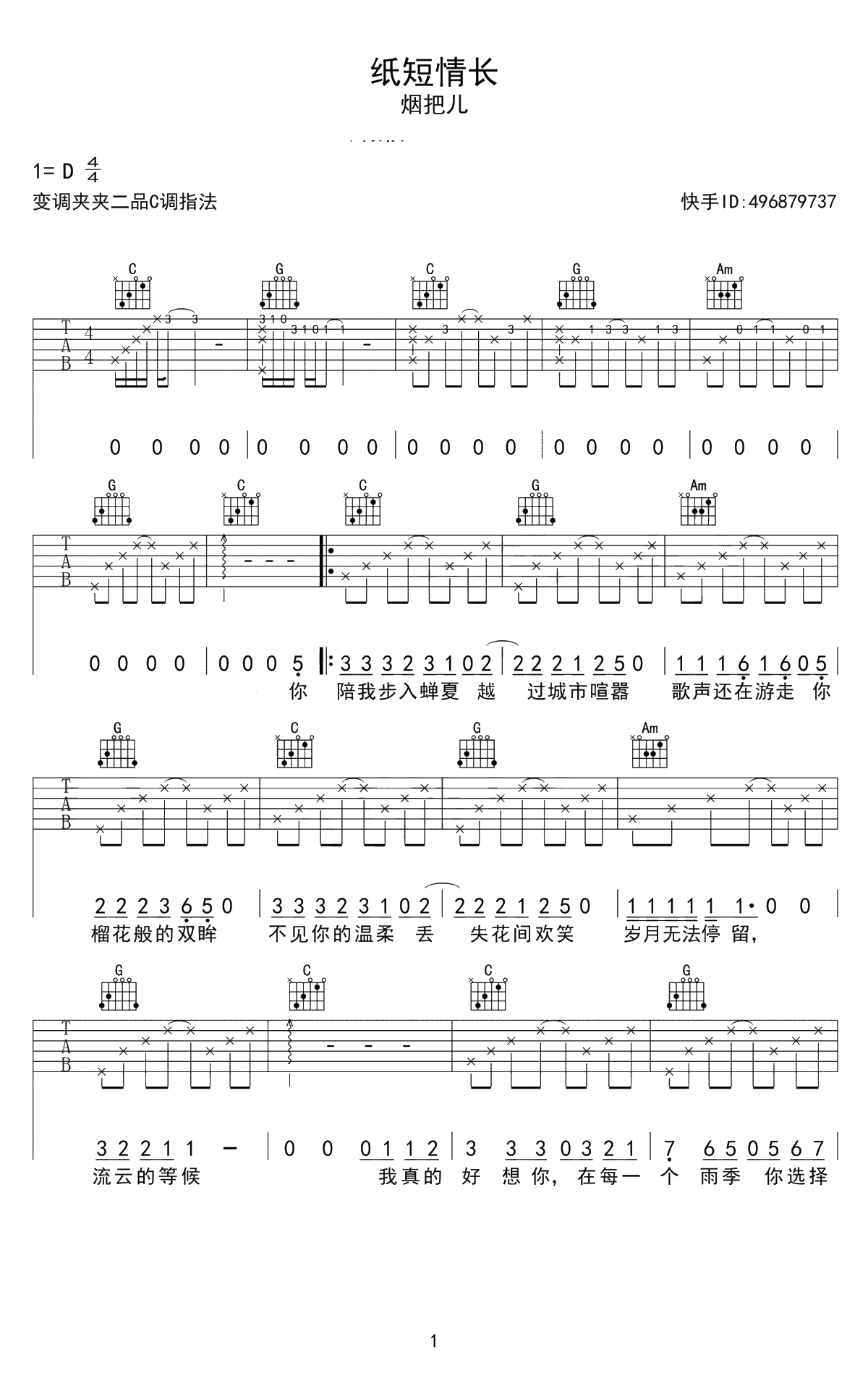 纸短情长吉他谱-C调弹唱谱-烟把儿乐队-高清六线谱1