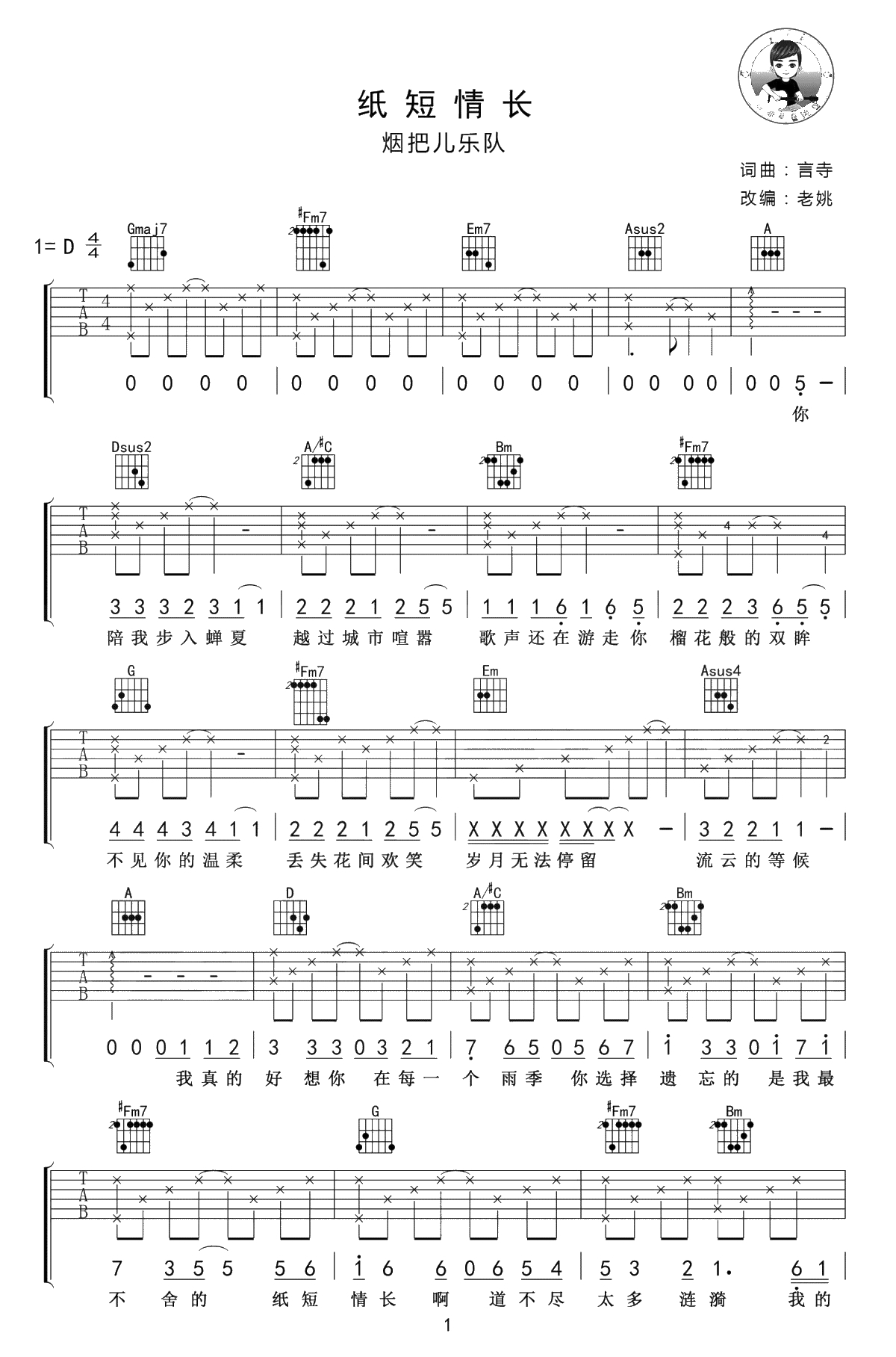 纸短情长吉他谱-烟把儿乐队-高清弹唱谱-完整版六线谱1
