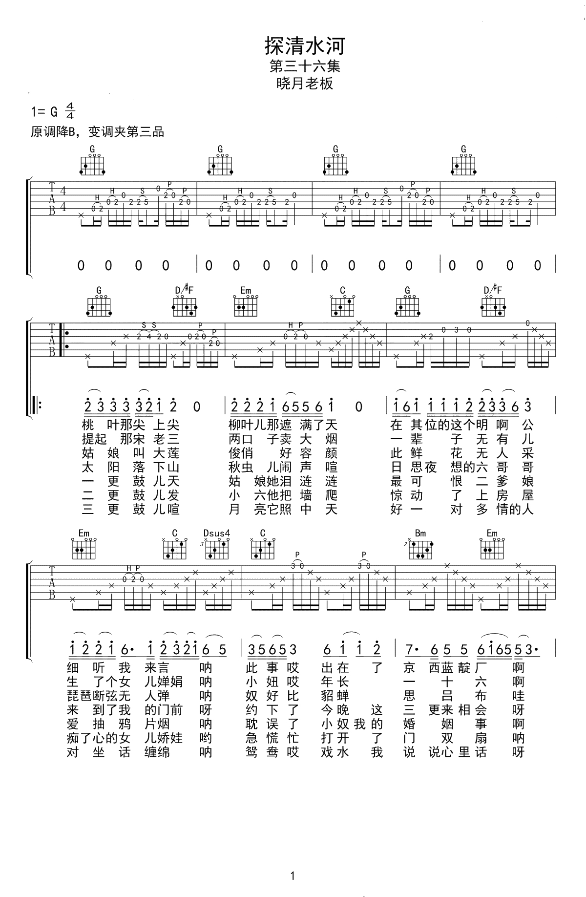 探清水河吉他谱-晓月老板/张云雷-G调弹唱谱-高清1
