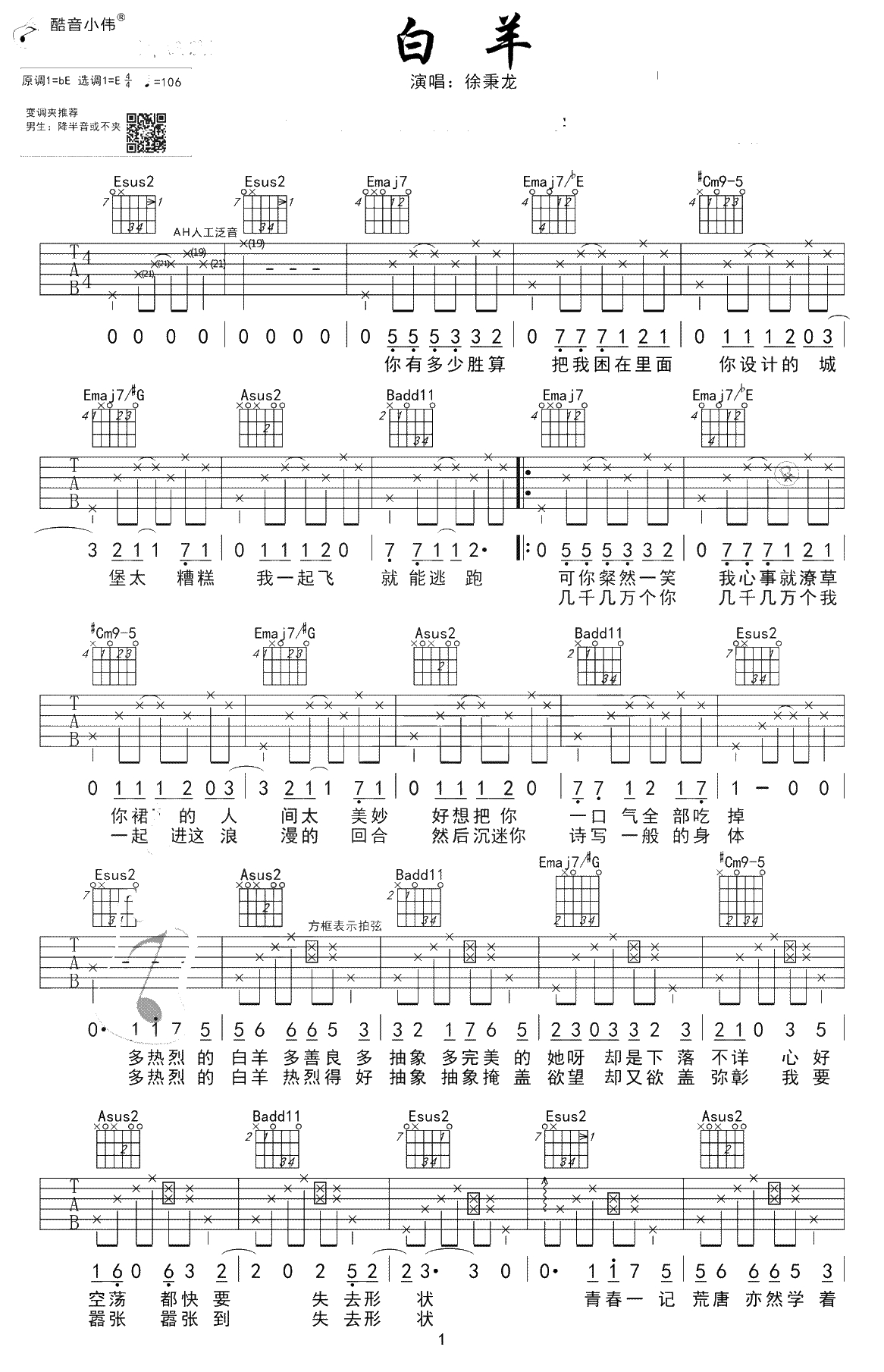 白羊吉他谱-徐秉龙-E调中级版-《白羊》吉他弹唱1