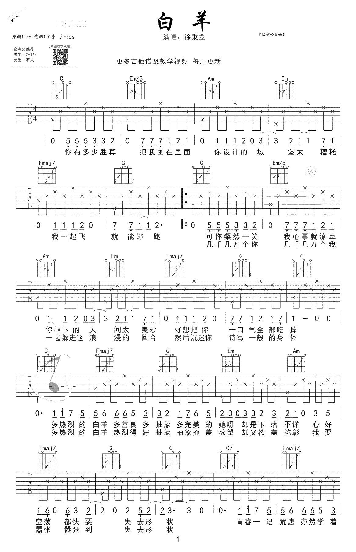 白羊吉他谱-C调简单版-徐秉龙《白羊》吉他弹唱谱-1