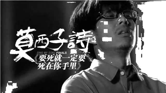 要死就一定要死在你手里吉他谱 莫西子诗/郑钧4