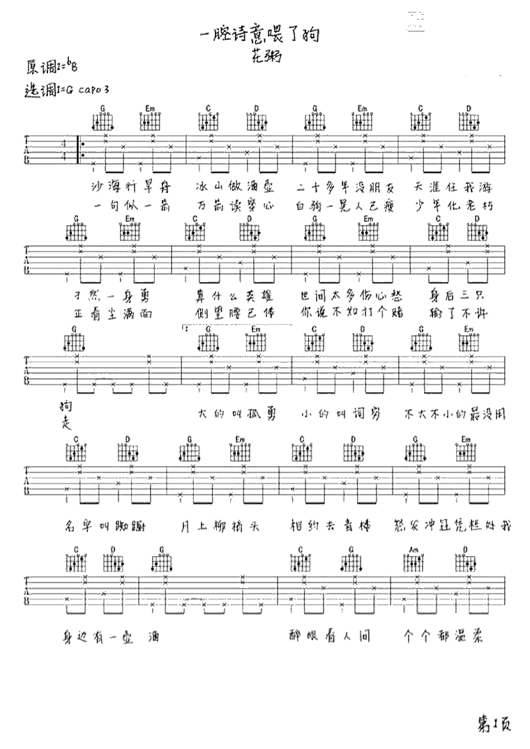 一腔诗意喂了狗吉他谱-花粥-G调弹唱谱-六线谱1