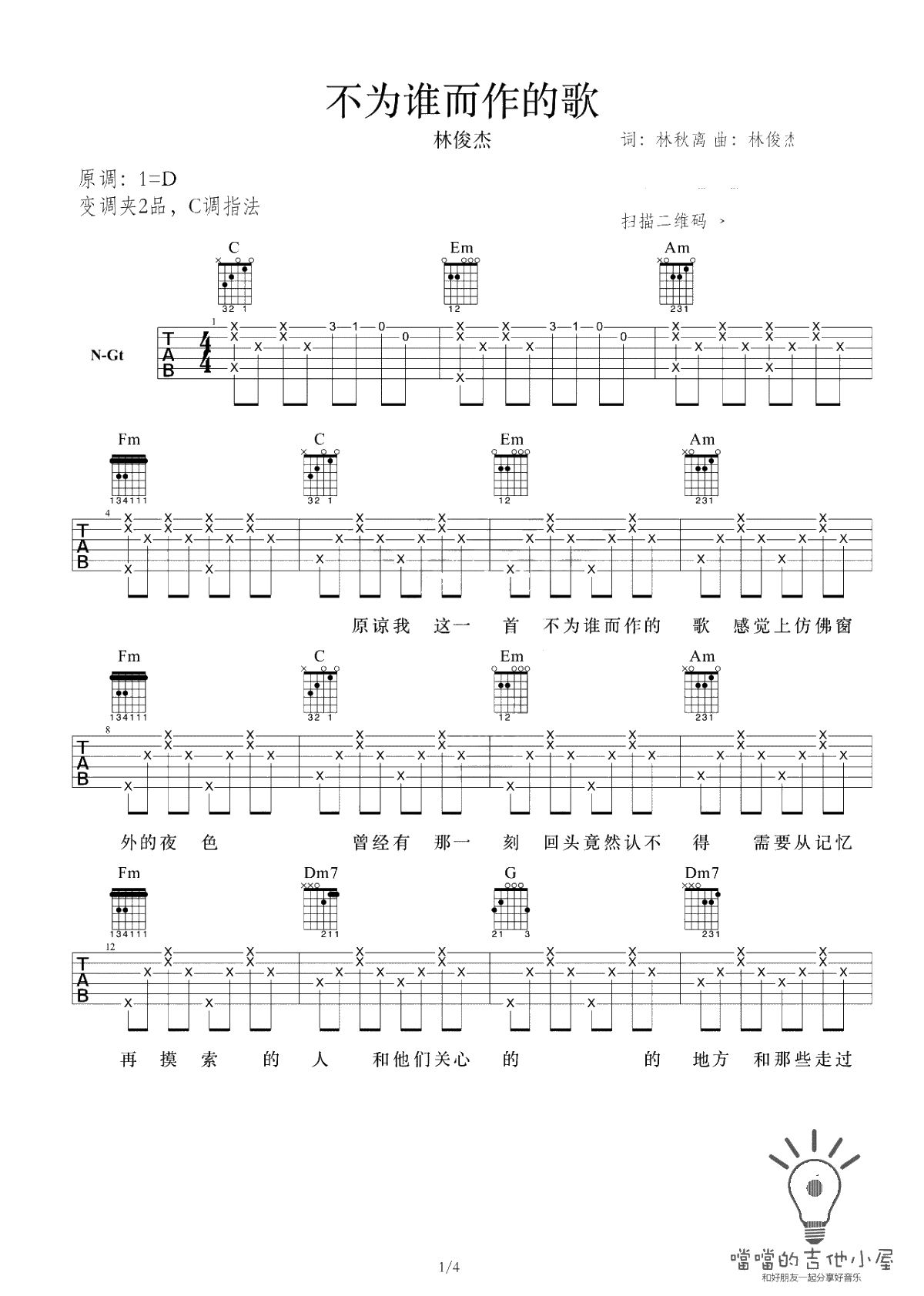 不为谁而作的歌吉他谱-林俊杰-C调指法-吉他弹唱1