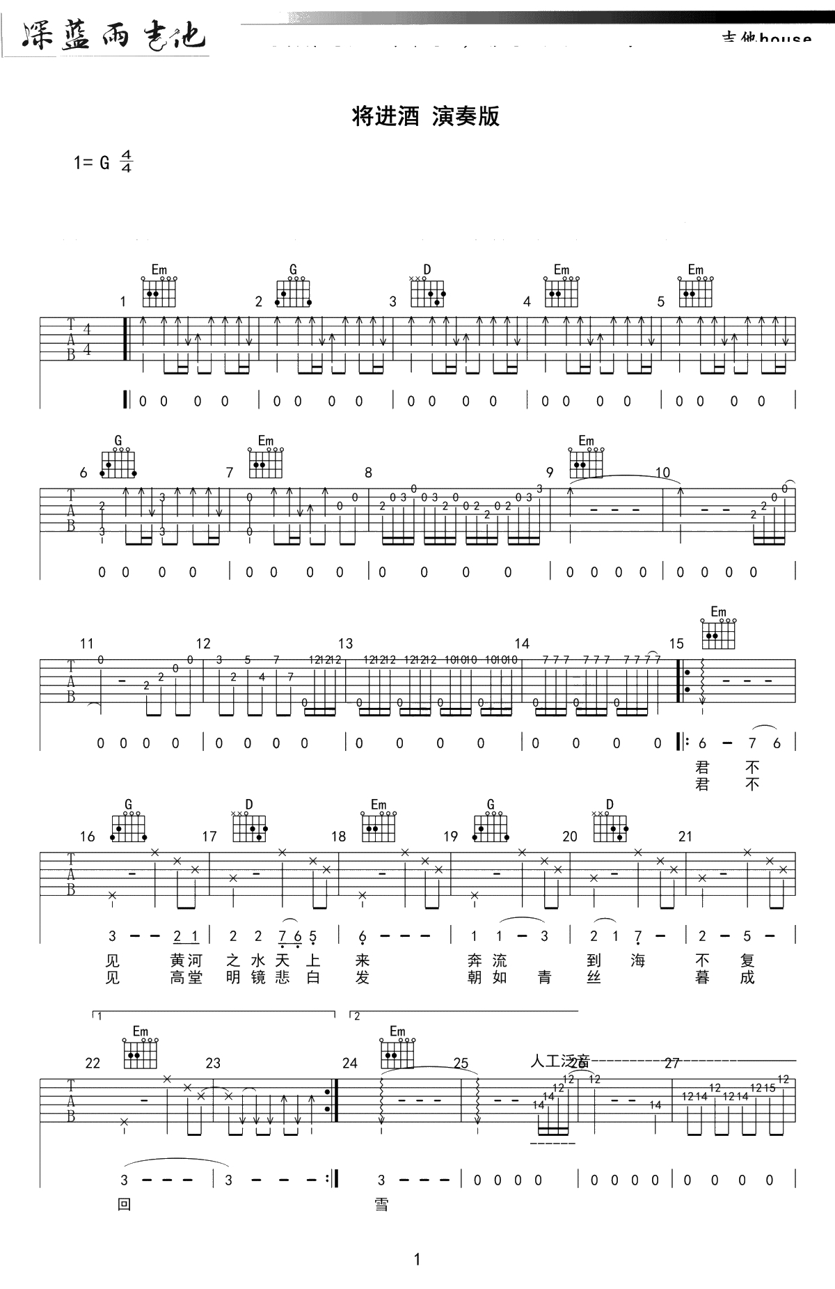 将进酒吉他谱-陈涌海/凤凰传奇-G调弹唱谱-吉他1