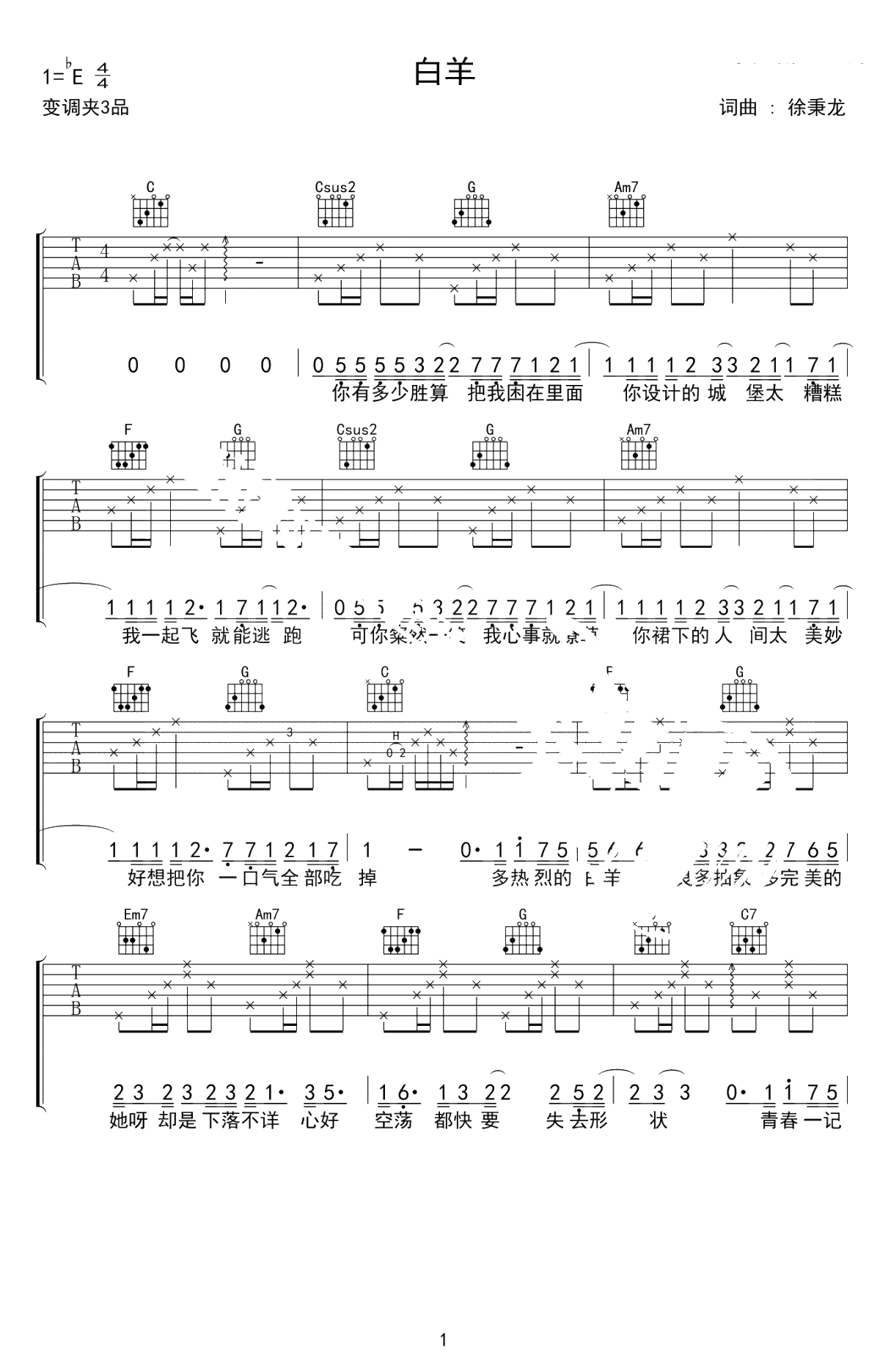 白羊吉他谱-徐秉龙/沈以诚《白羊》六线谱-高清弹唱谱1