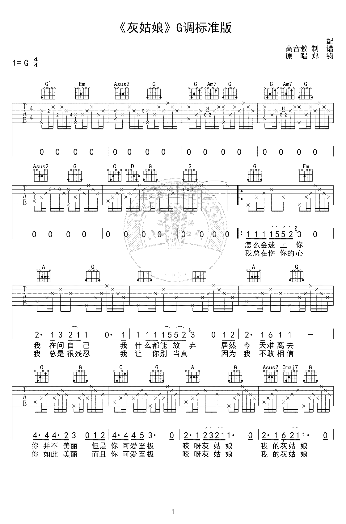 灰姑娘吉他谱-郑钧-G调标准版-吉他弹唱1