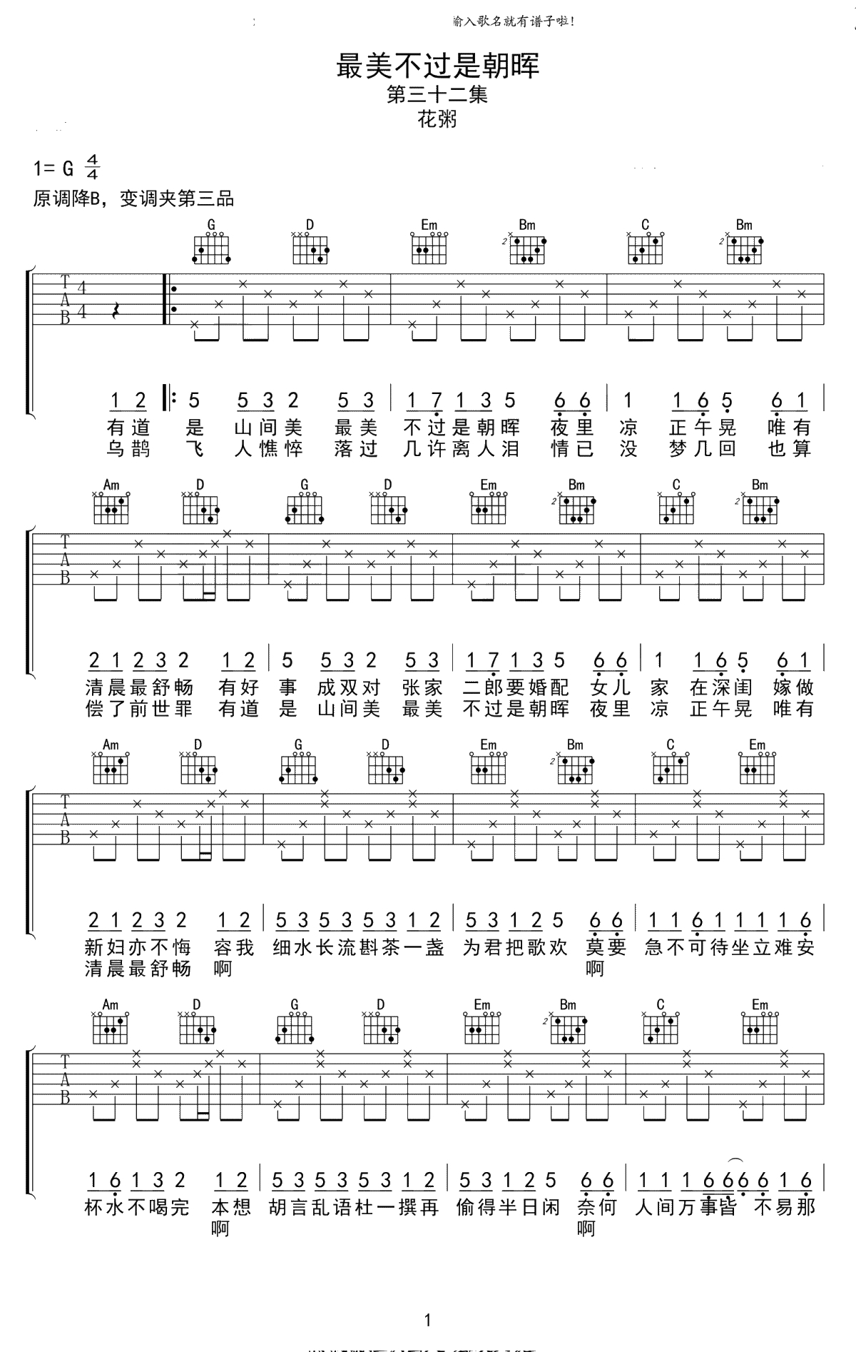 最美不过是朝晖吉他谱 花粥 G调弹唱谱1