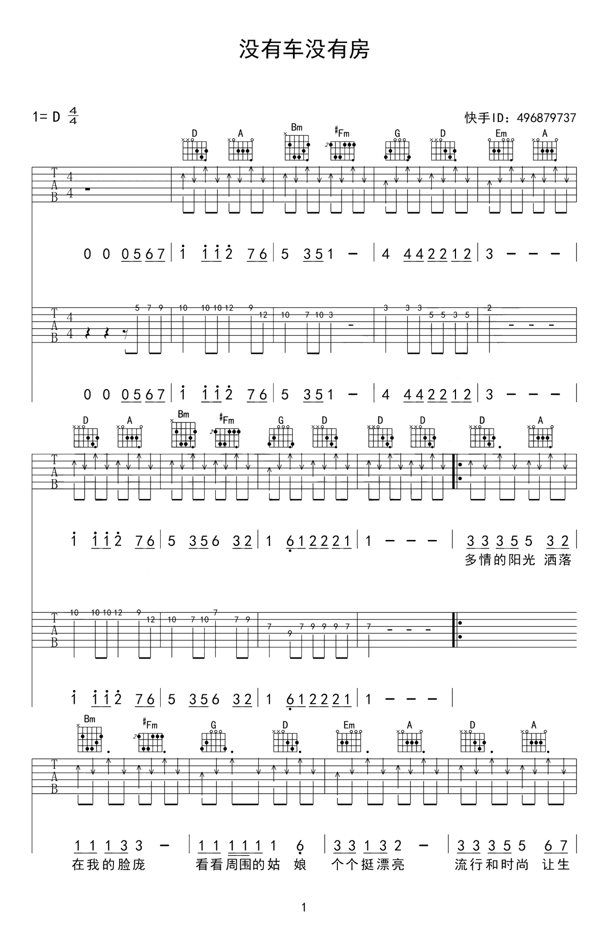 没有车没有房吉他谱-孙辉-D调弹唱谱-高清1