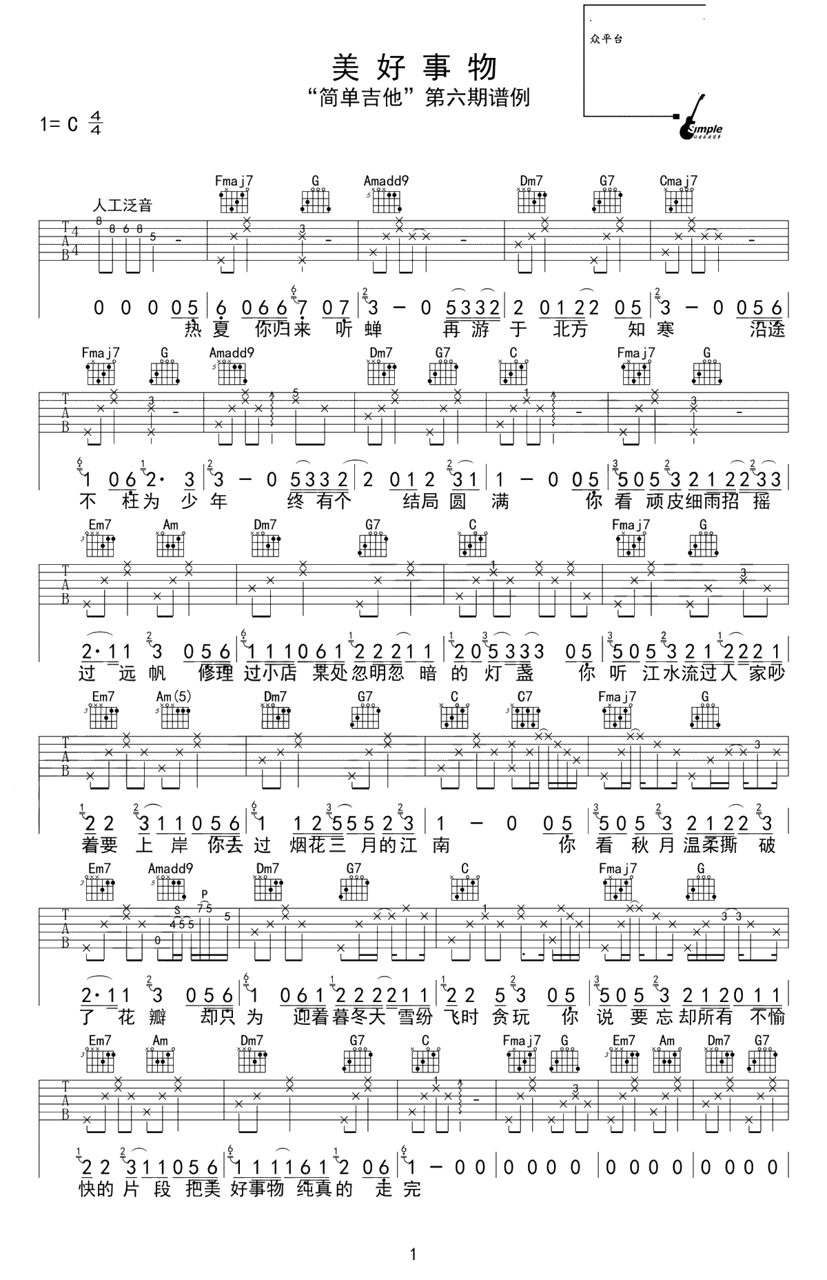 美好事物吉他谱-房东的猫-C调弹唱谱-简单吉他版本1