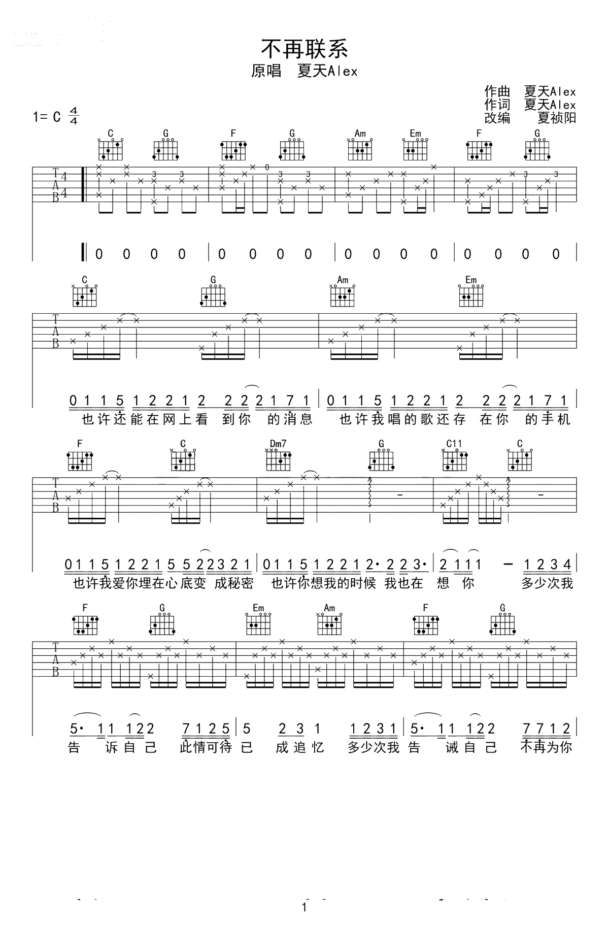 不再联系吉他谱-夏天Alex/崔子格-C调弹唱谱-1