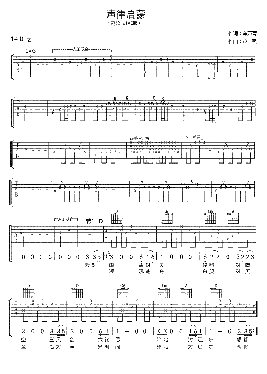 声律启蒙吉他谱-赵照《经典咏流传》歌曲-弹唱1