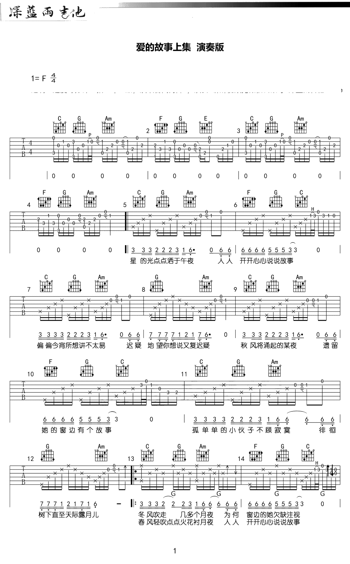爱的故事上集吉他谱-孙耀威/广东雨神-吉他弹唱+1