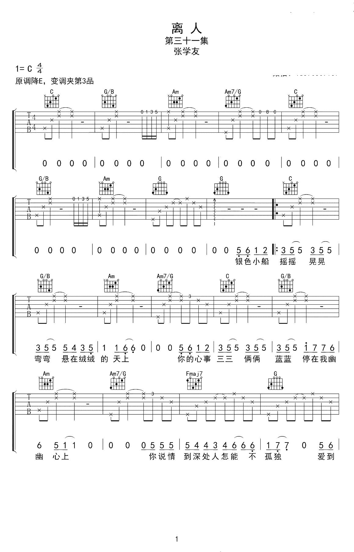 离人吉他谱-张学友/林志炫-C调弹唱谱-高清1