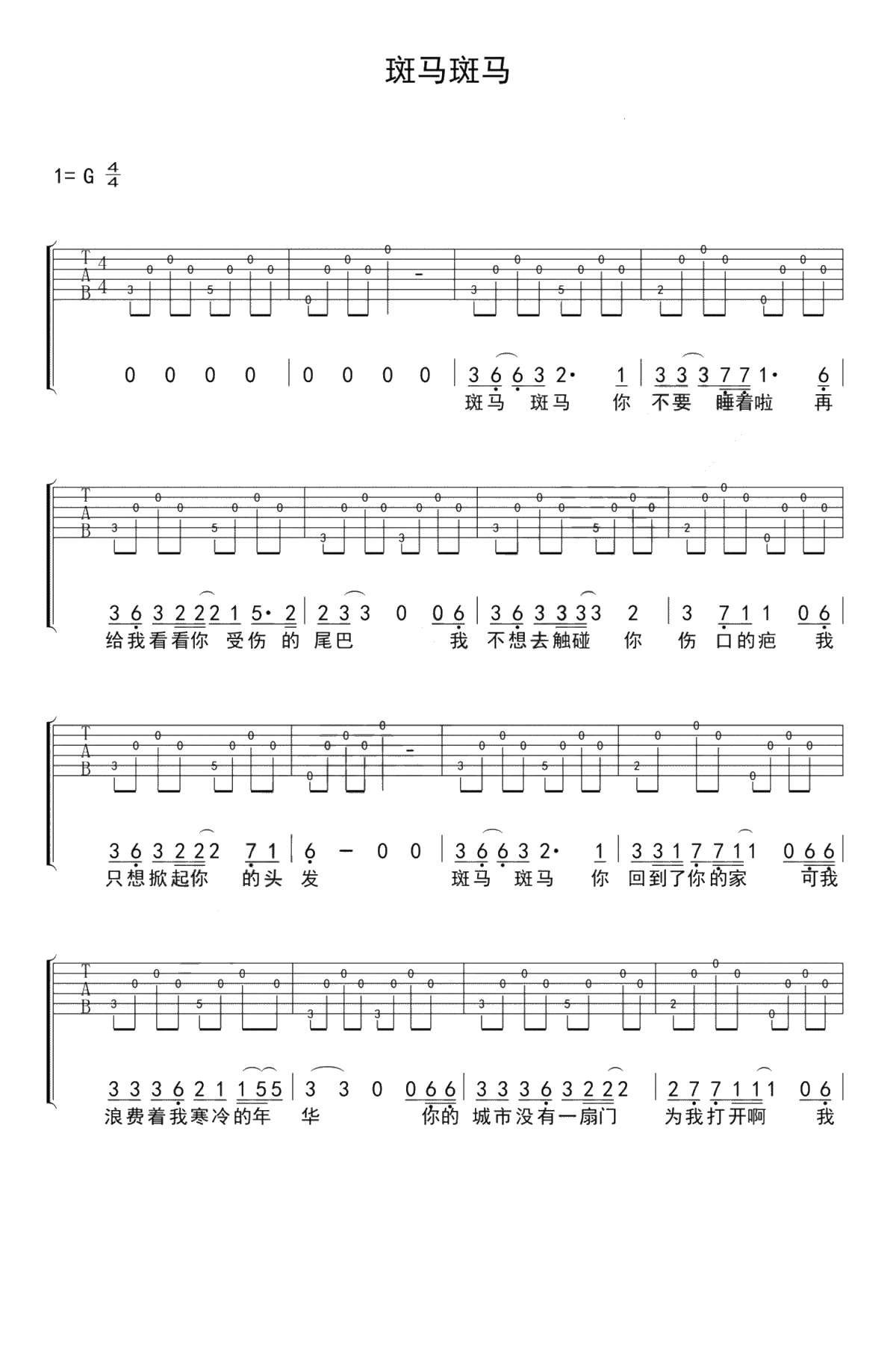 斑马斑马吉他谱 G调指法 宋冬野1