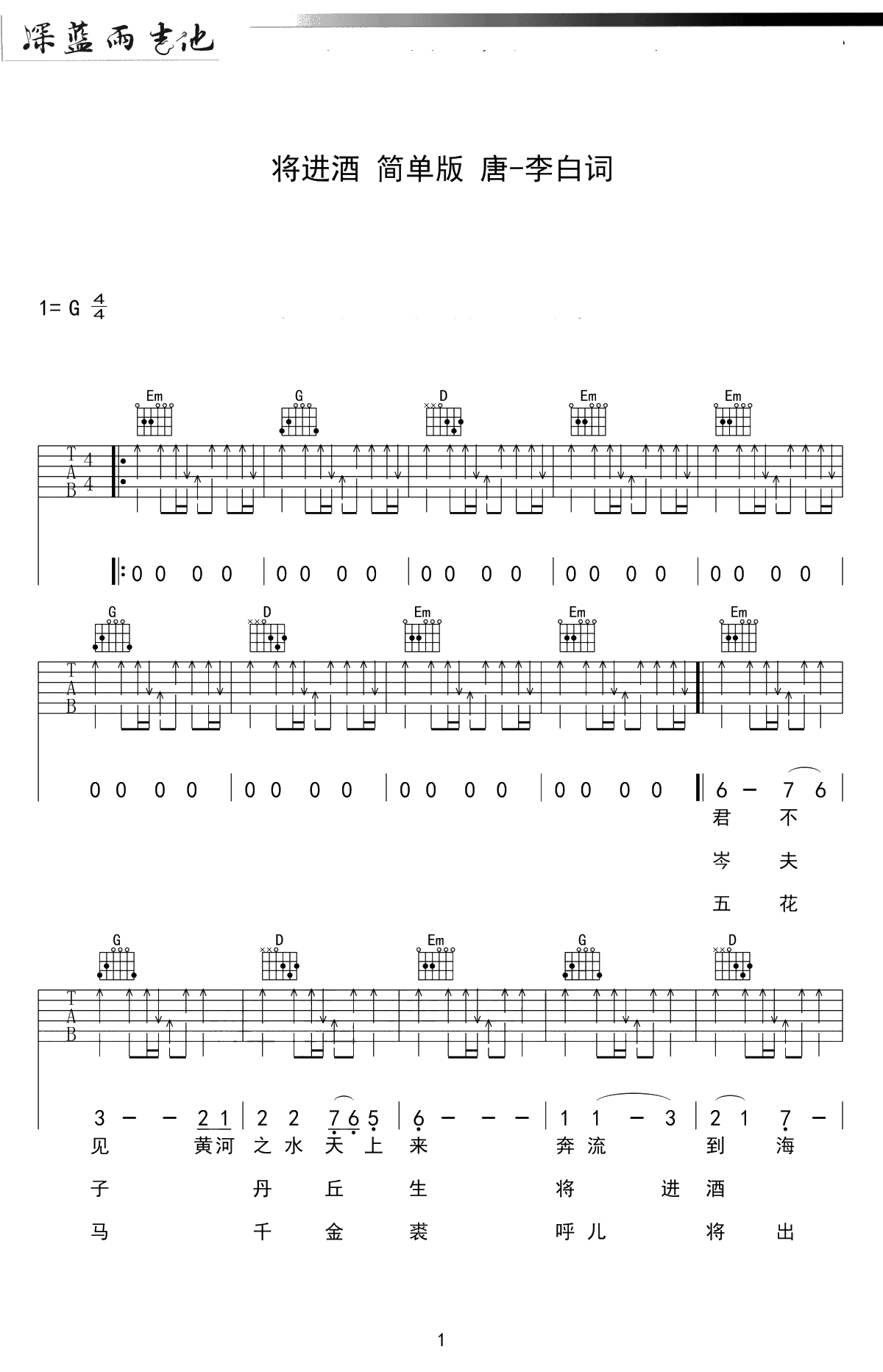 将进酒吉他谱-陈涌海-G调简单版-高清弹唱六线谱1