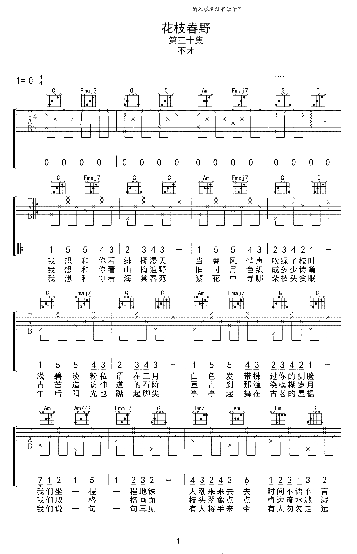 花枝春野吉他谱-不才-C调弹唱谱-《花枝春野》六线谱1