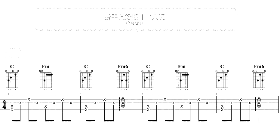 说谎吉他谱 新手简单版 林宥嘉5