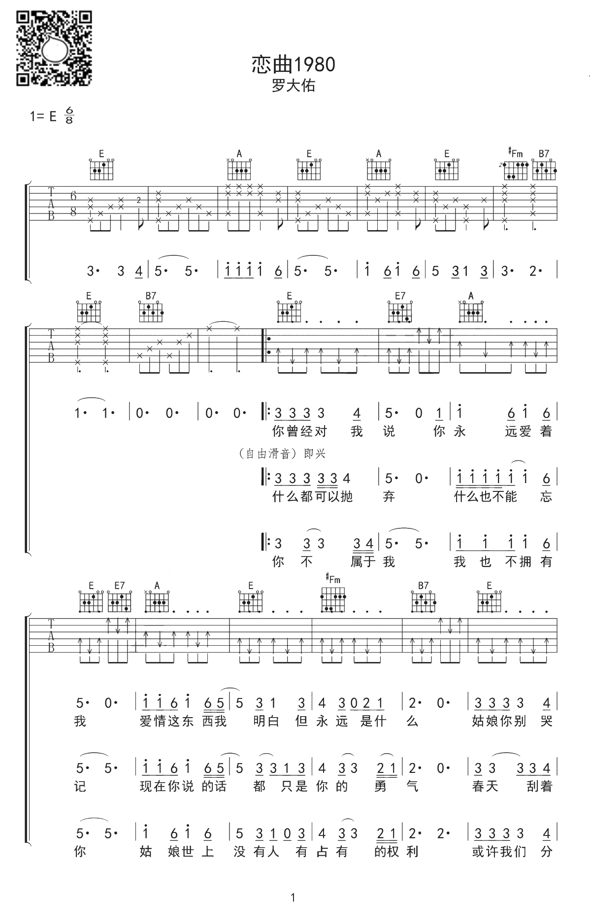 恋曲1980吉他谱-罗大佑-高清弹唱谱-1