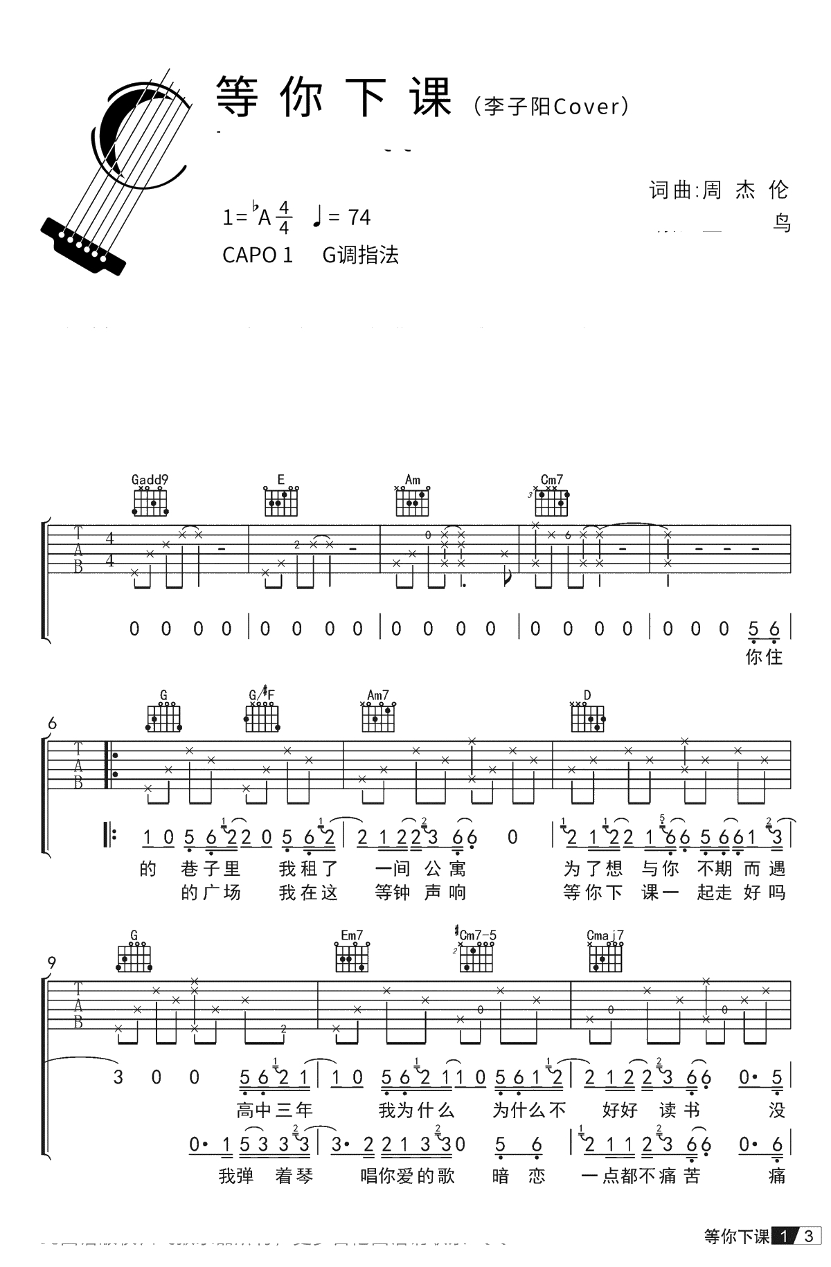 等你下课吉他谱 李子阳Cover-弹唱 周杰伦1