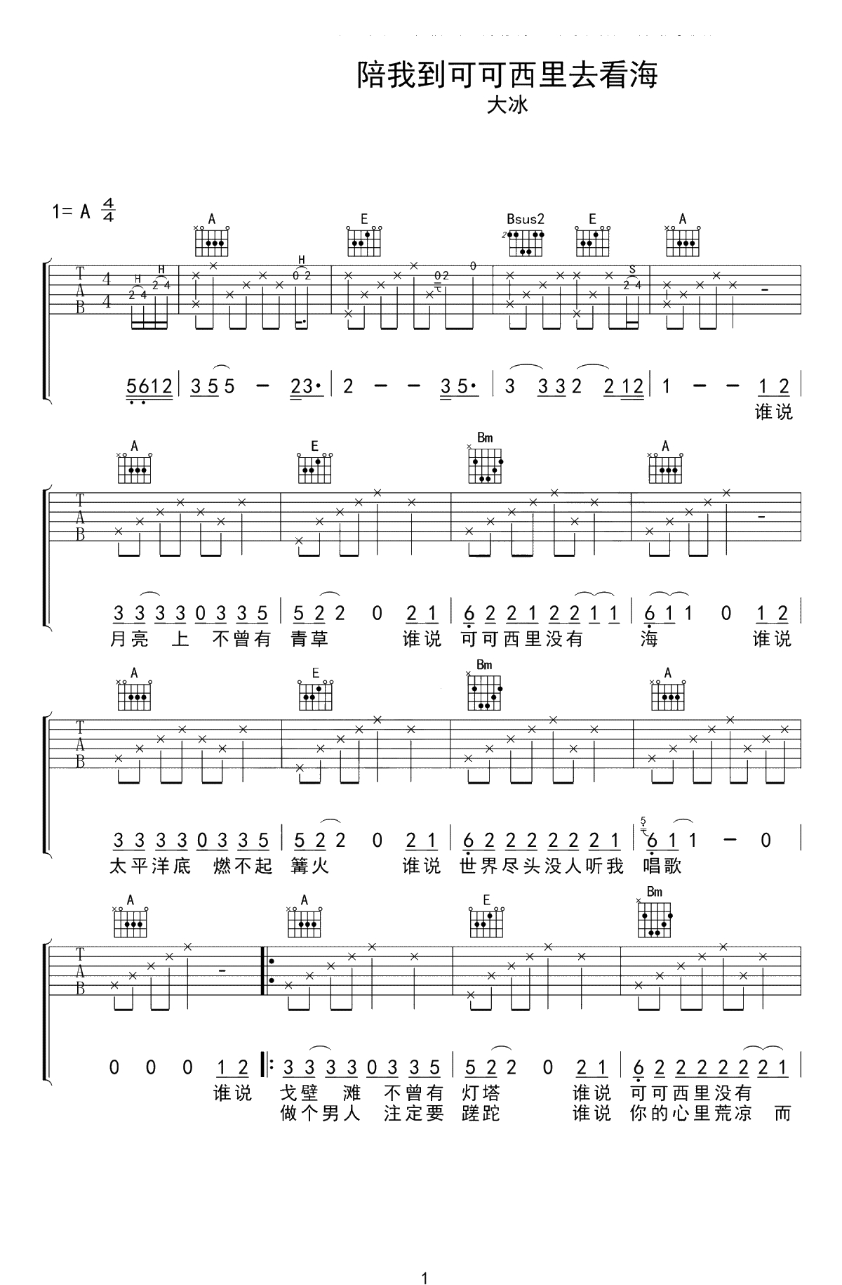 陪我到可可西里去看海吉他谱-大冰-A调弹唱谱-1