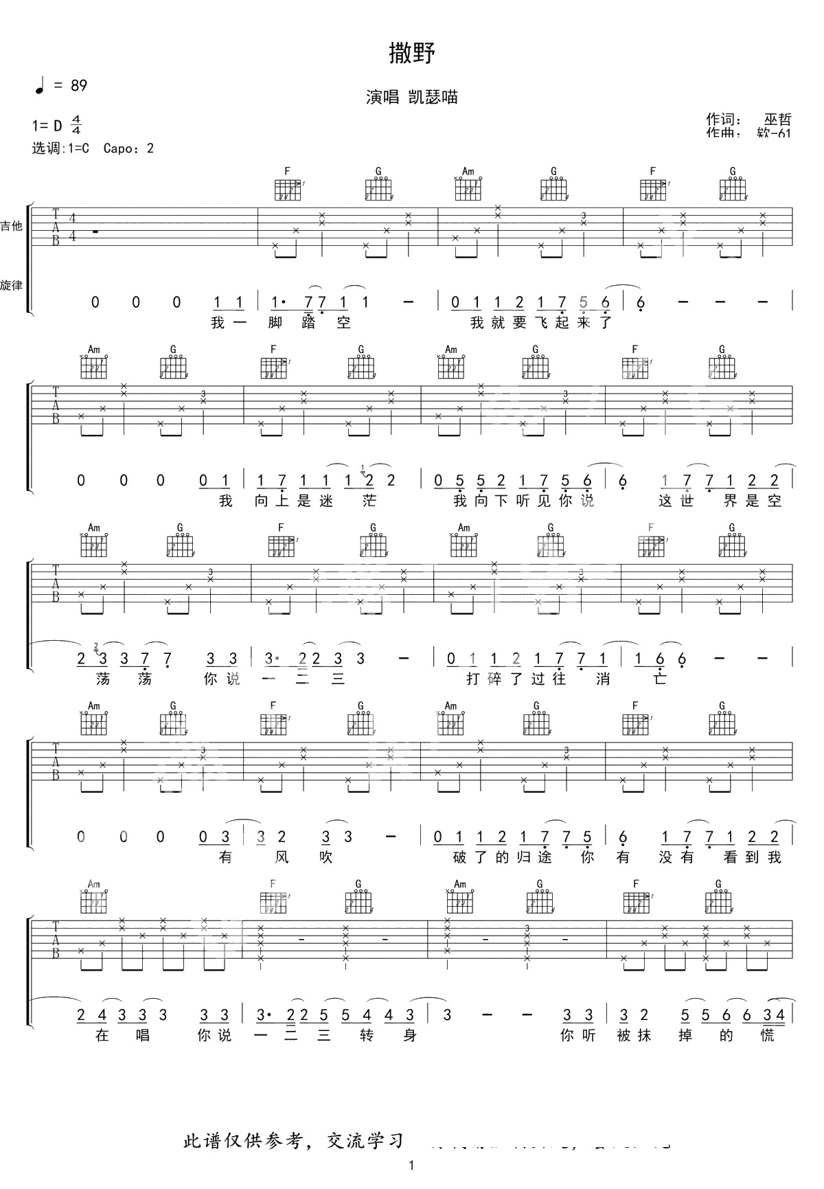 撒野吉他谱-巫哲《撒野》小说主题曲-C调弹唱谱1