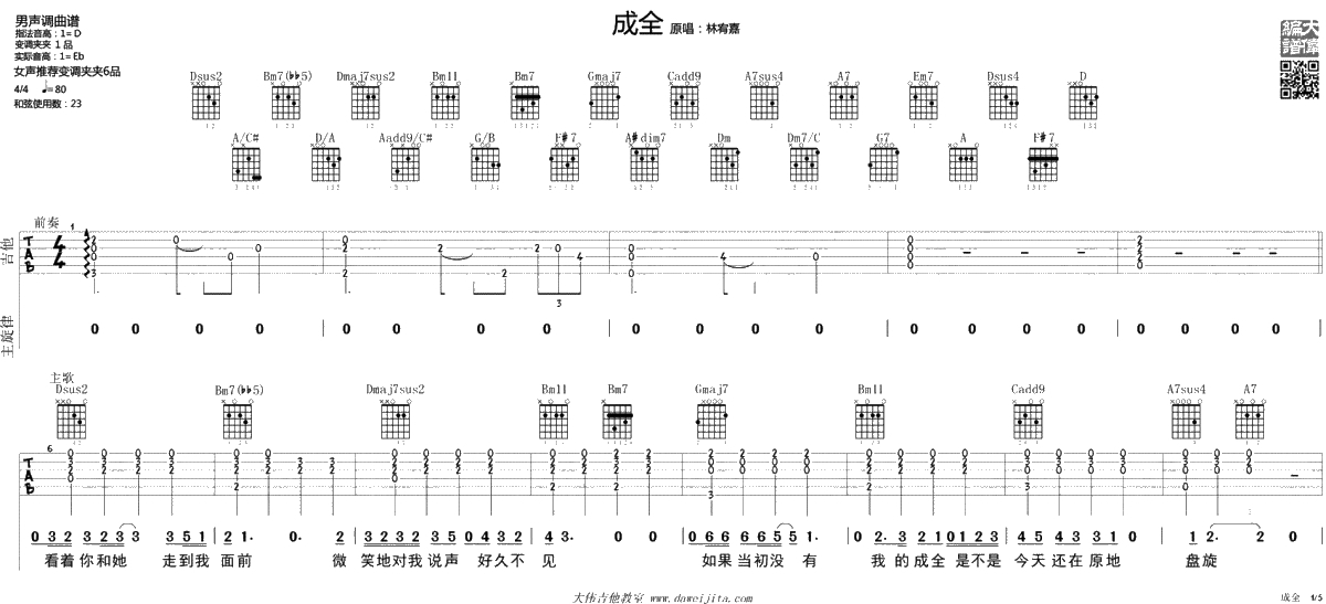 成全吉他谱-林宥嘉-吉他-高清弹唱谱1