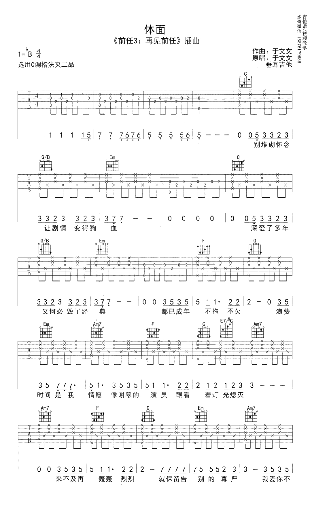 体面吉他谱-于文文《前任三》插曲-C调弹唱谱1
