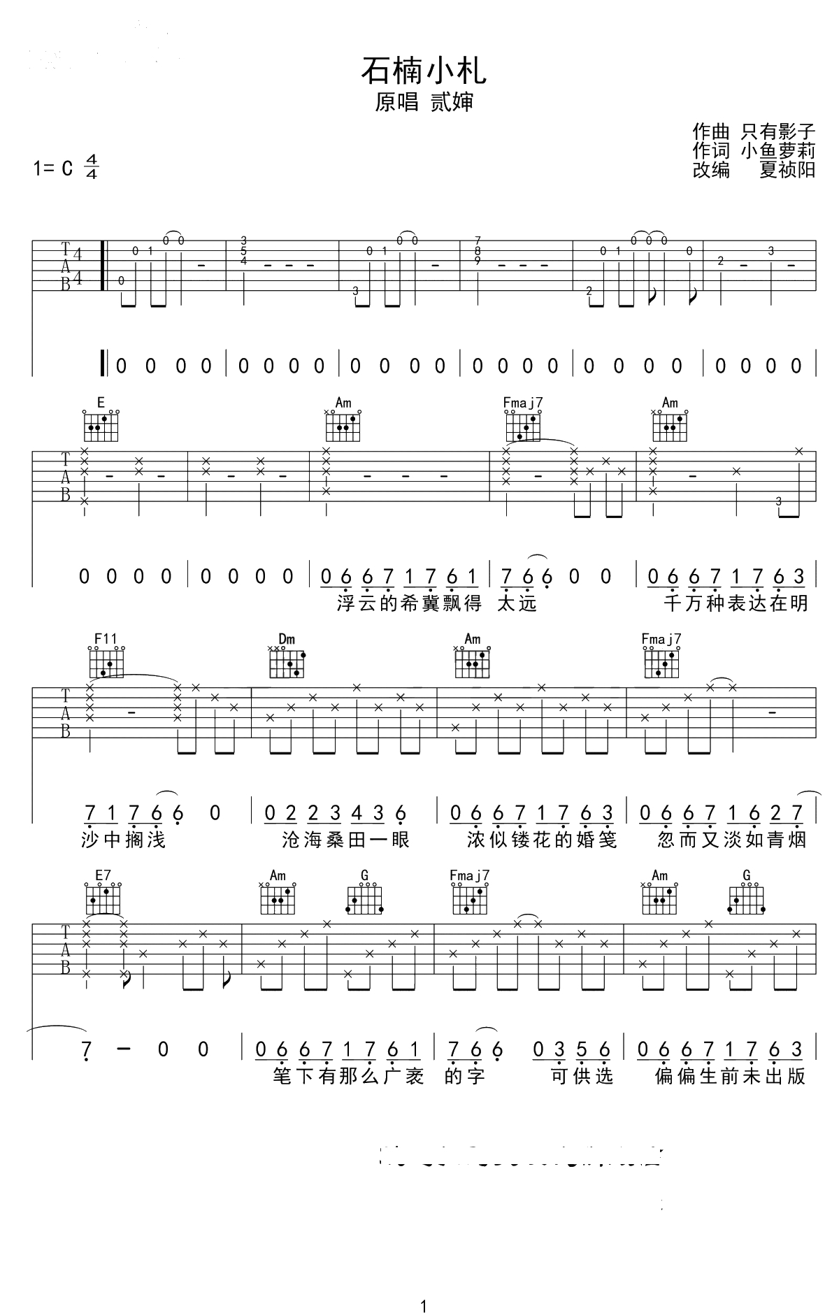 石楠小札吉他谱-贰婶-C调弹唱谱-吉他1