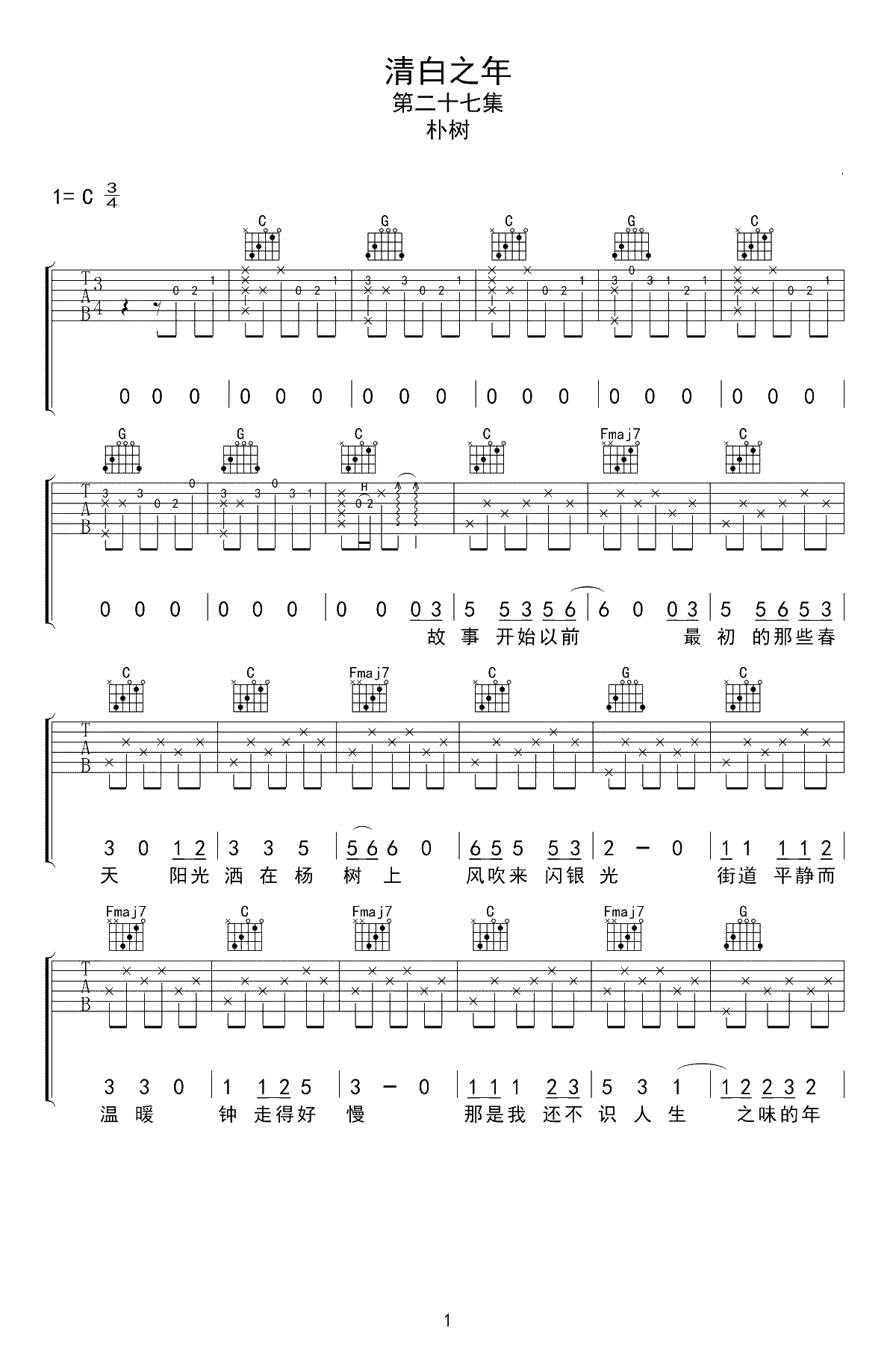 清白之年吉他谱-朴树-C调弹唱谱-高清1