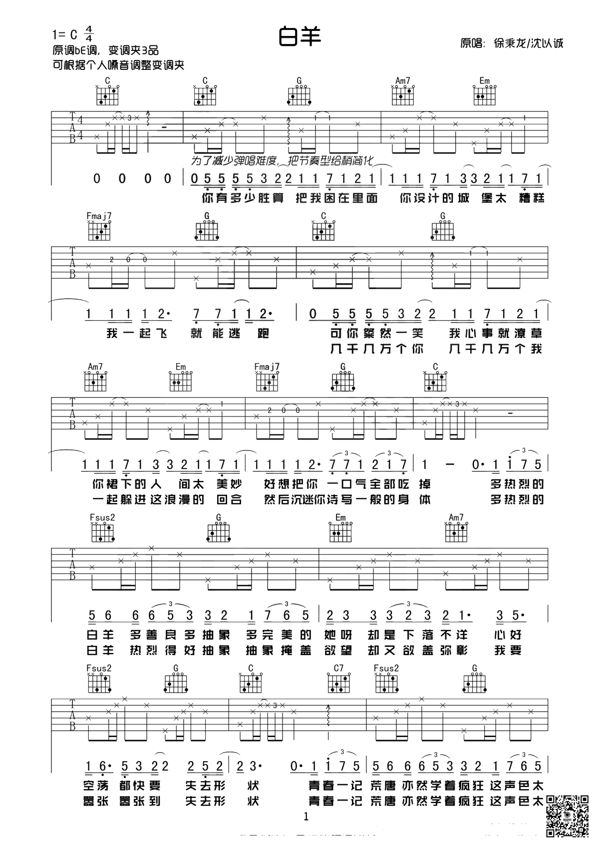 白羊吉他谱 C调简单版 徐秉龙/沈以诚 弹唱1